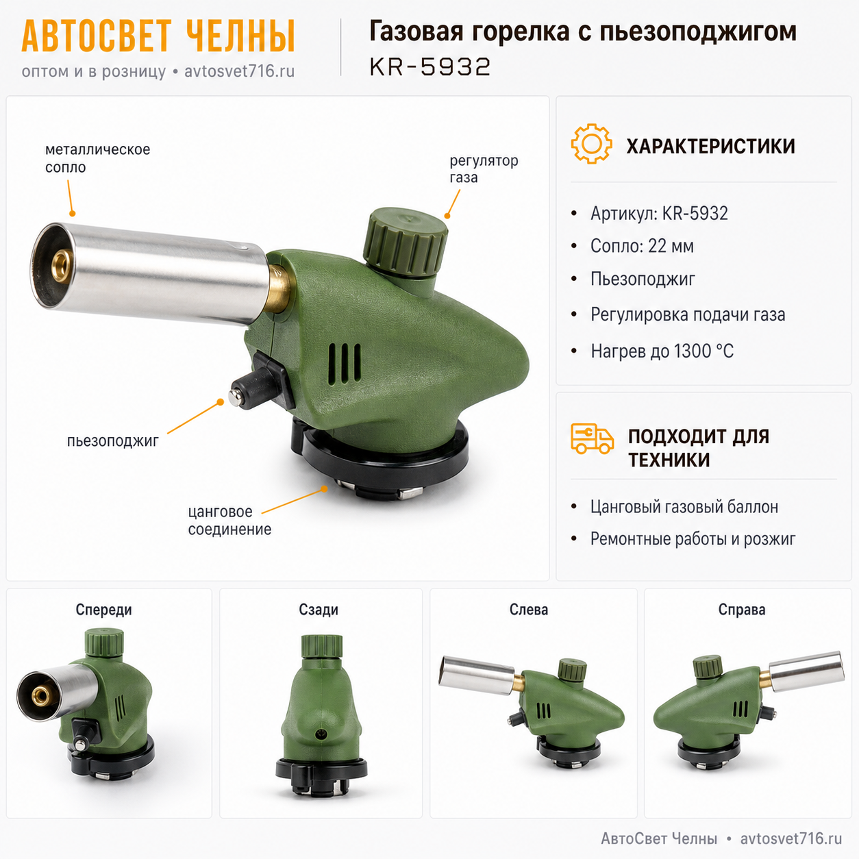 Газовая горелка с пьезоподжигом сопло 22 мм АТ35998 KR-5932