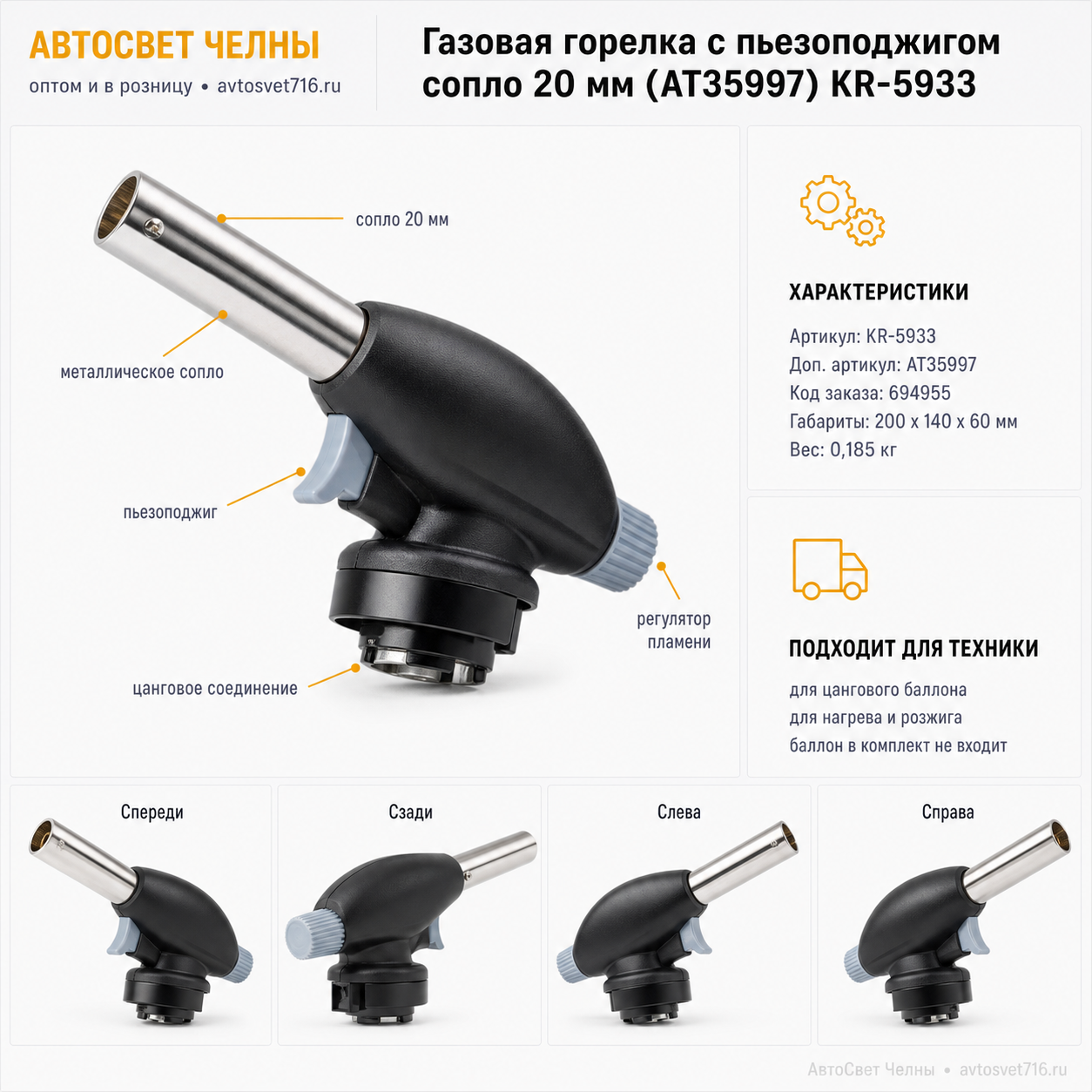 Газовая горелка с пьезоподжигом сопло 20 мм (АТ35997) KR-5933