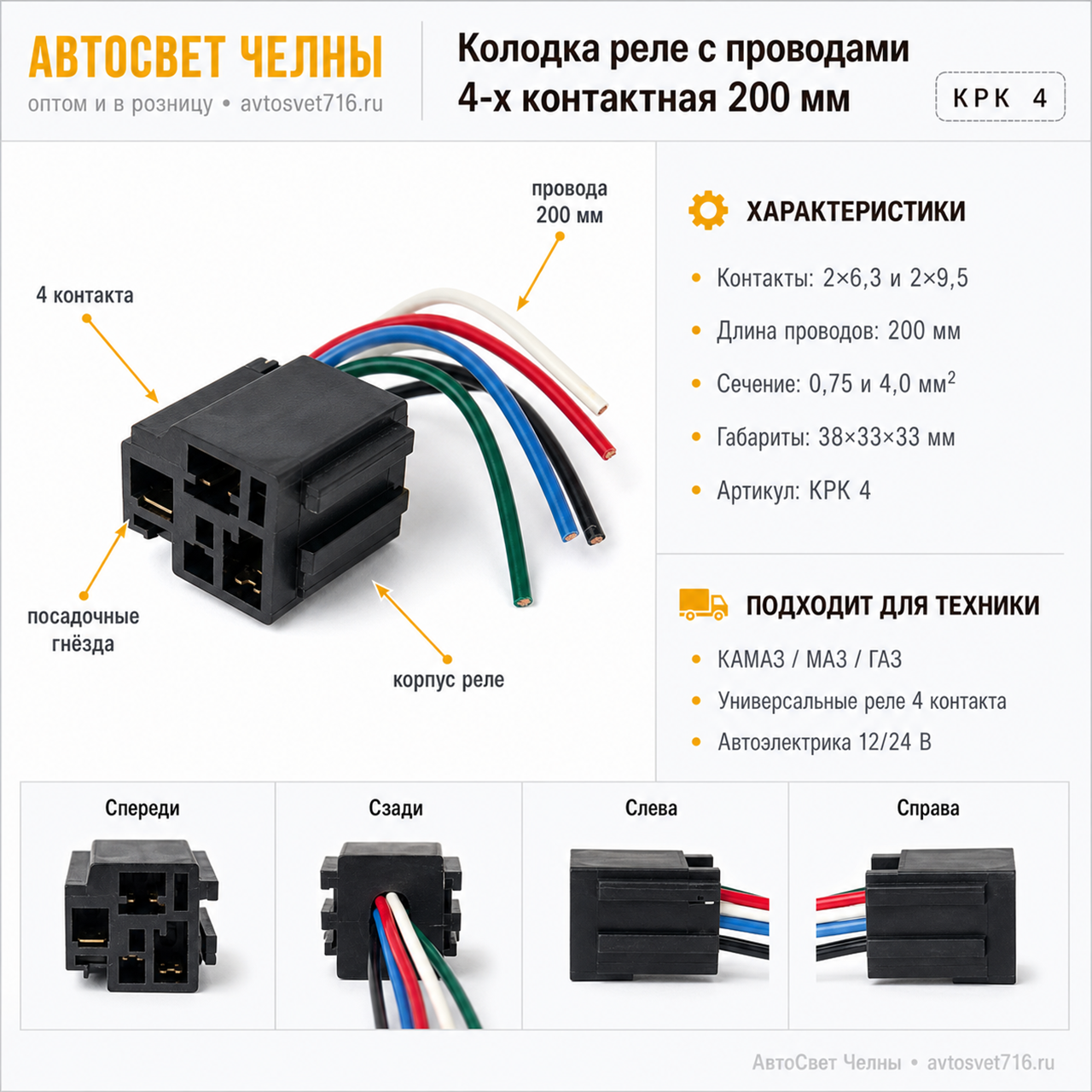 Колодка реле с проводами 4-х контактная 200мм (КРК 4) /ЭМ/ [24]