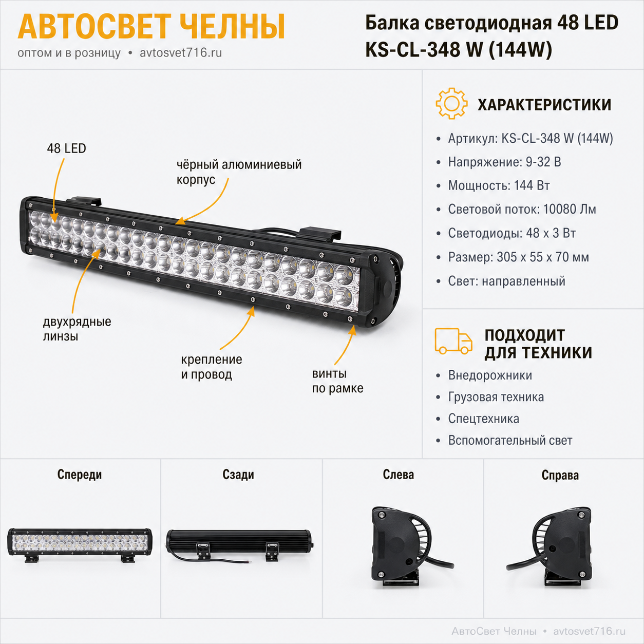 Балка светодиодная 48 LED KS-CL-348 W (144W) OFF - Road, х 3W, 144W(№77)
