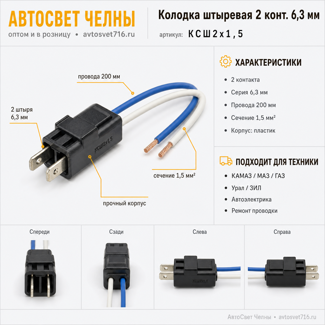 Колодка штыревая 2 конт. серии 6,3 мм. с проводами 200мм /ЭМ/ [ ]
