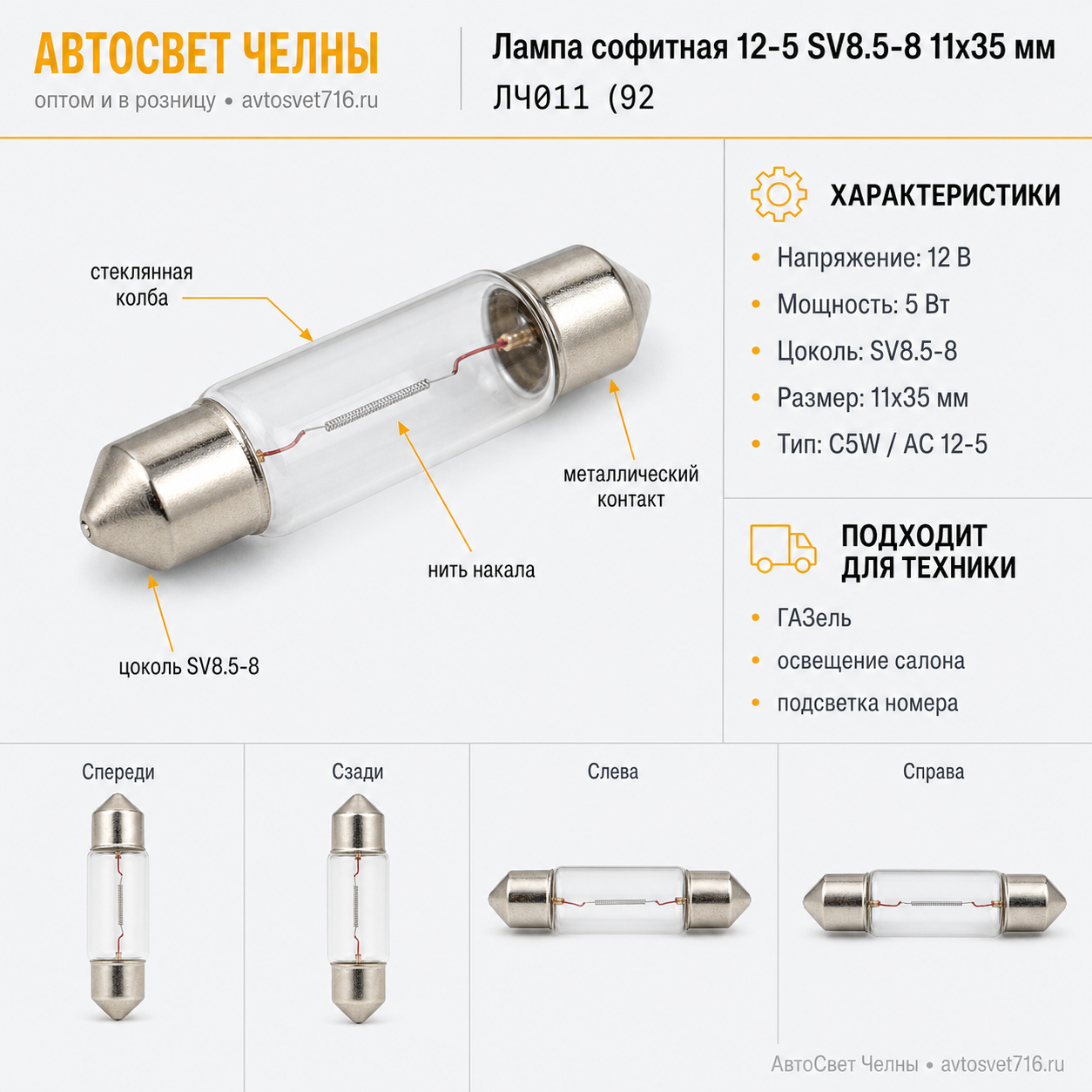 12-5 лампа софитная SV8.5-8 11х35мм, Диалуч ЛЧ011 ЛЧ011 (92