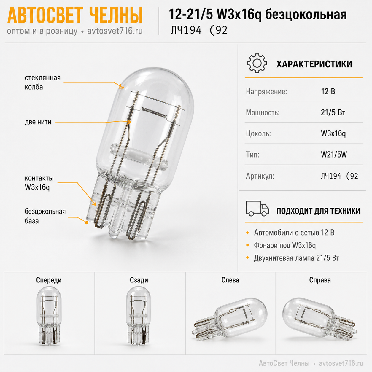 12-21/5 W3x16q безцокольная, ДиаЛуч ЛЧ194 ЛЧ194 (92