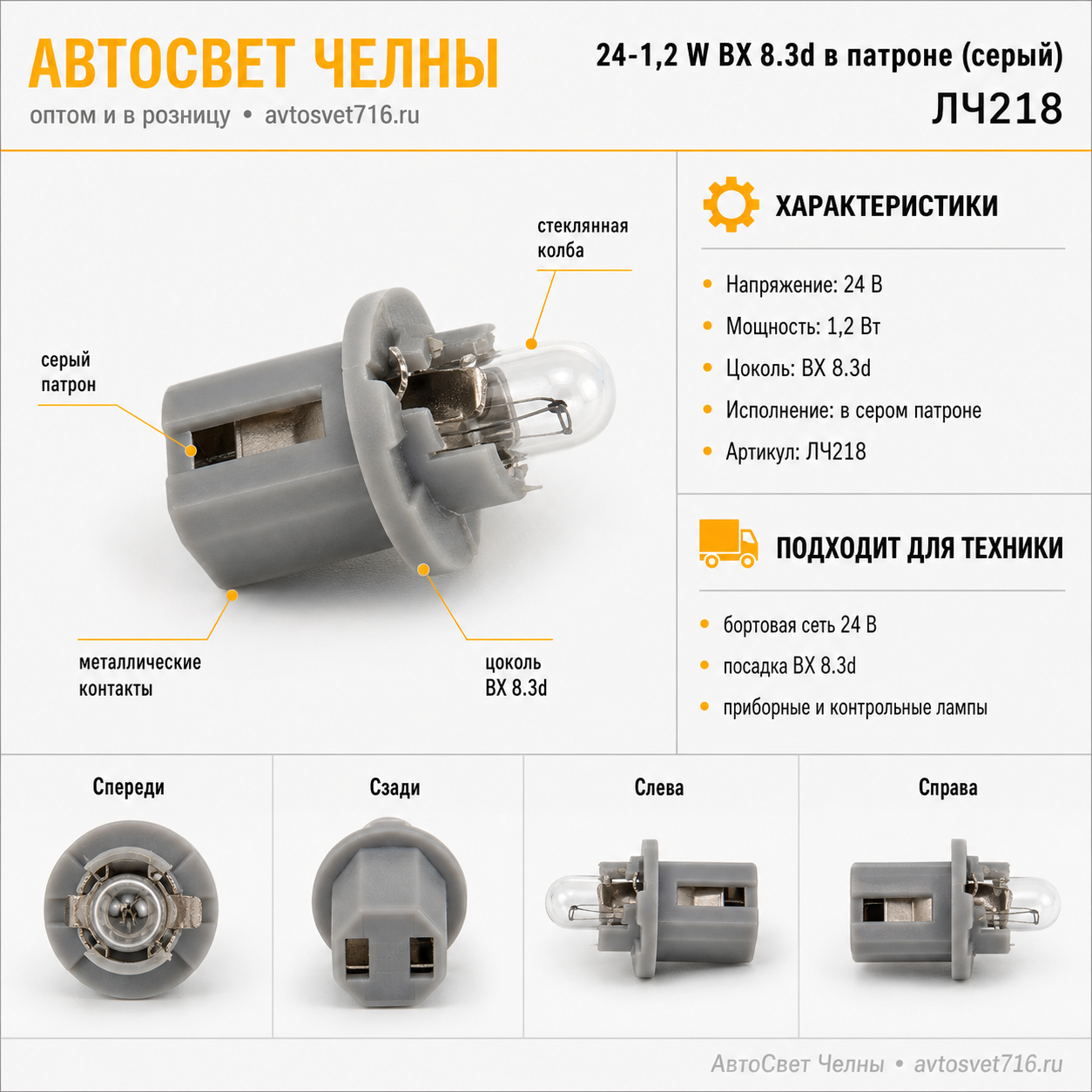 24-1,2 W BX 8.3d в патроне (серый)Лампа без/ц, Диалуч ЛЧ218-СР