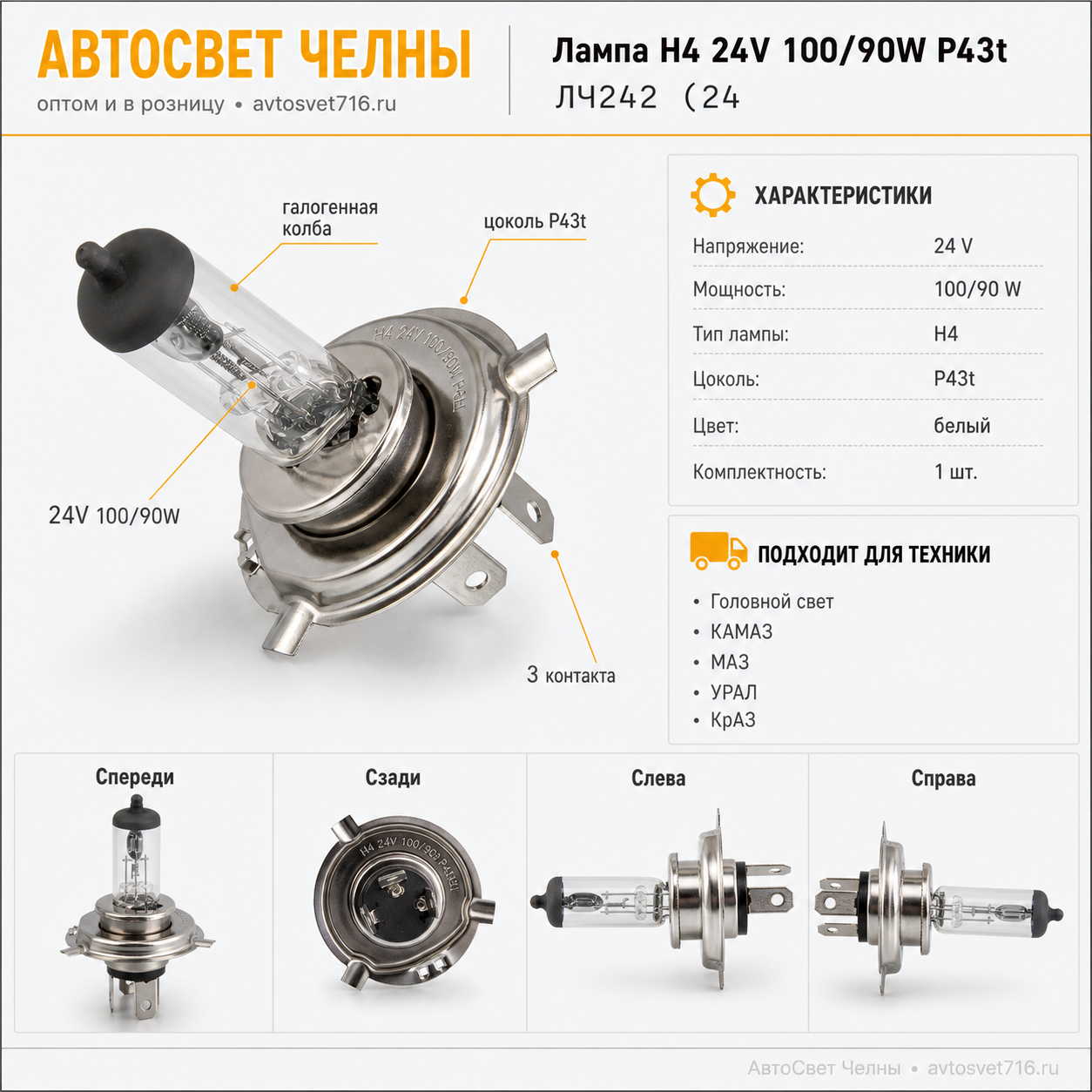 24-100-90 Н4 P43t ДиаЛУЧ ЛЧ-242 ЛЧ242 (24