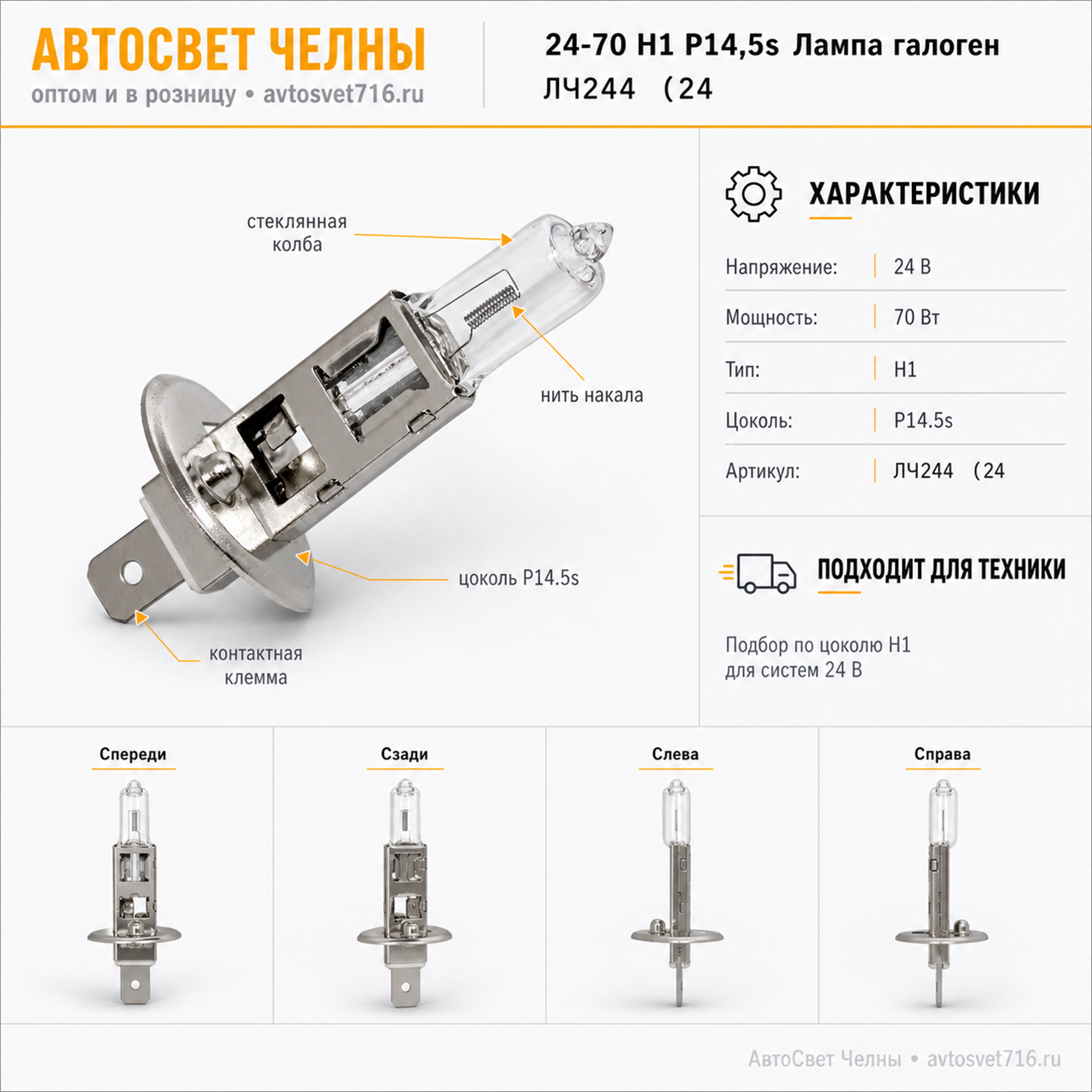 24-70 Н1 P14,5s Лампа галоген. Диалуч ЛЧ244 ЛЧ244 (24