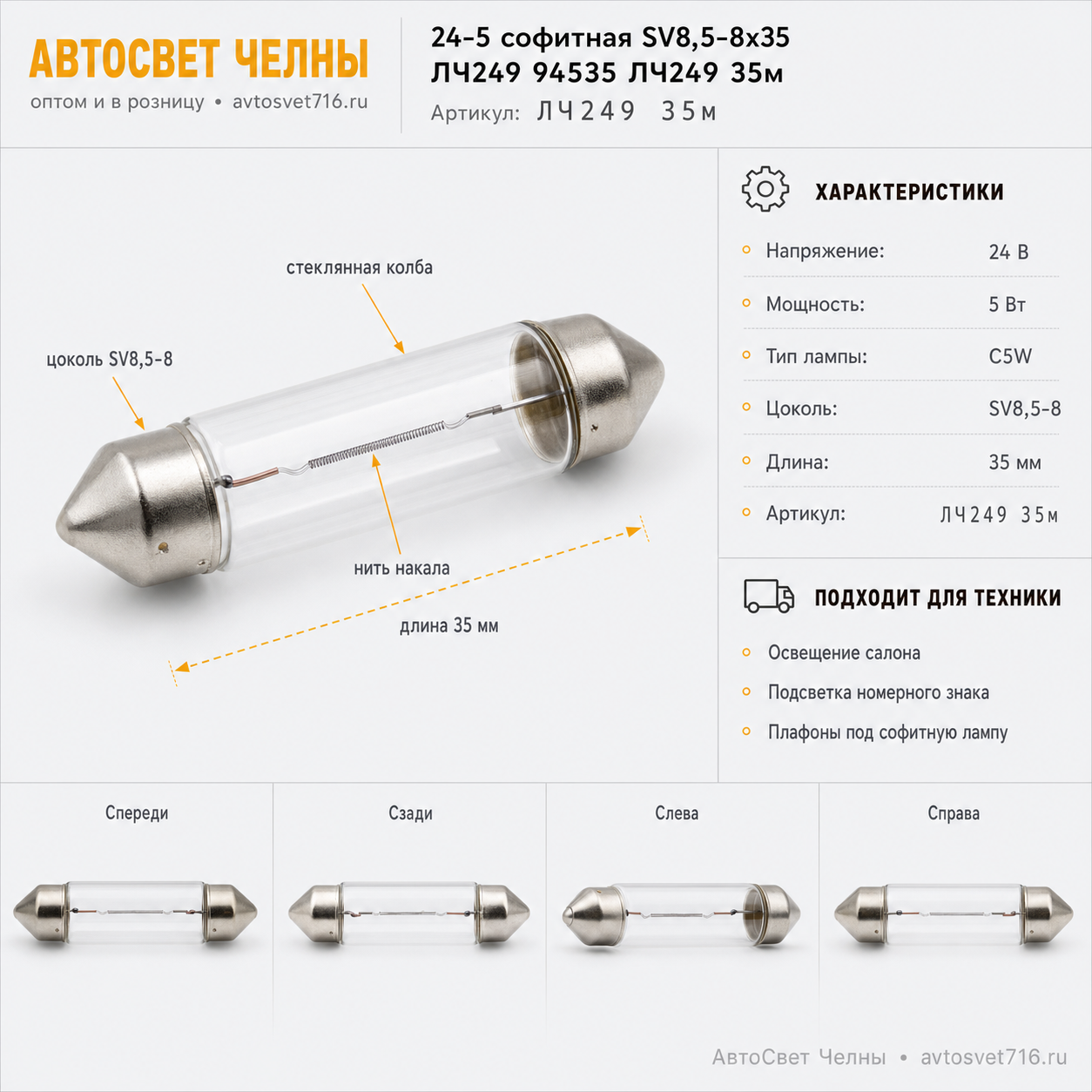 24-5 софитная SV8,5-8x35 Диалуч ЛЧ249 94535 ЛЧ249 35м