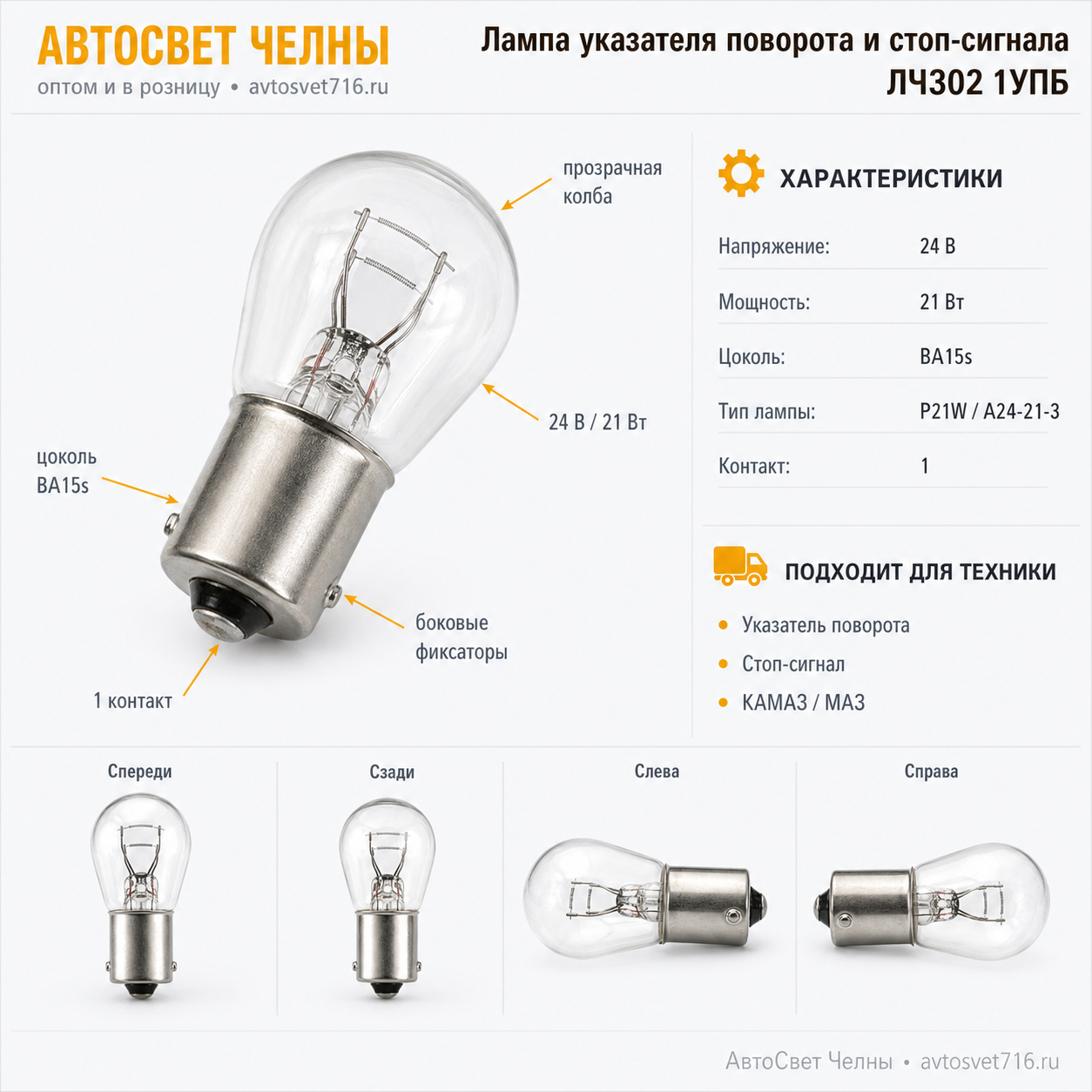 24-21-3 BA15s, Лампа ук.пов.и ст.сигн., Диалуч ЛЧ302 (Б) ЛЧ302 1УПБ