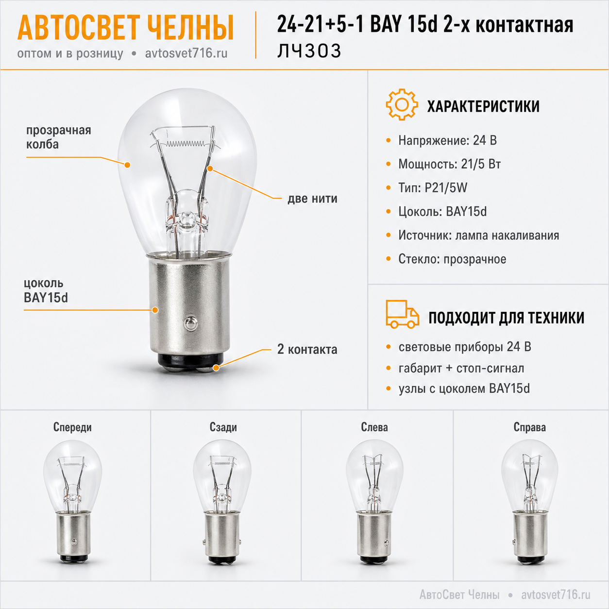 24-21+5-1 BAY 15d 2-х контактная ДИАЛУЧ ЛЧ303 (Л)