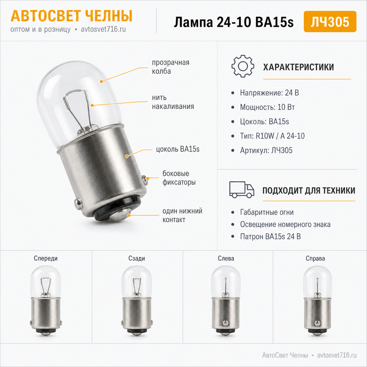 24-10 Лампа габ.огн.осв.н.зн.и осв.ВА15s Диалуч ЛЧ305-1(Б)