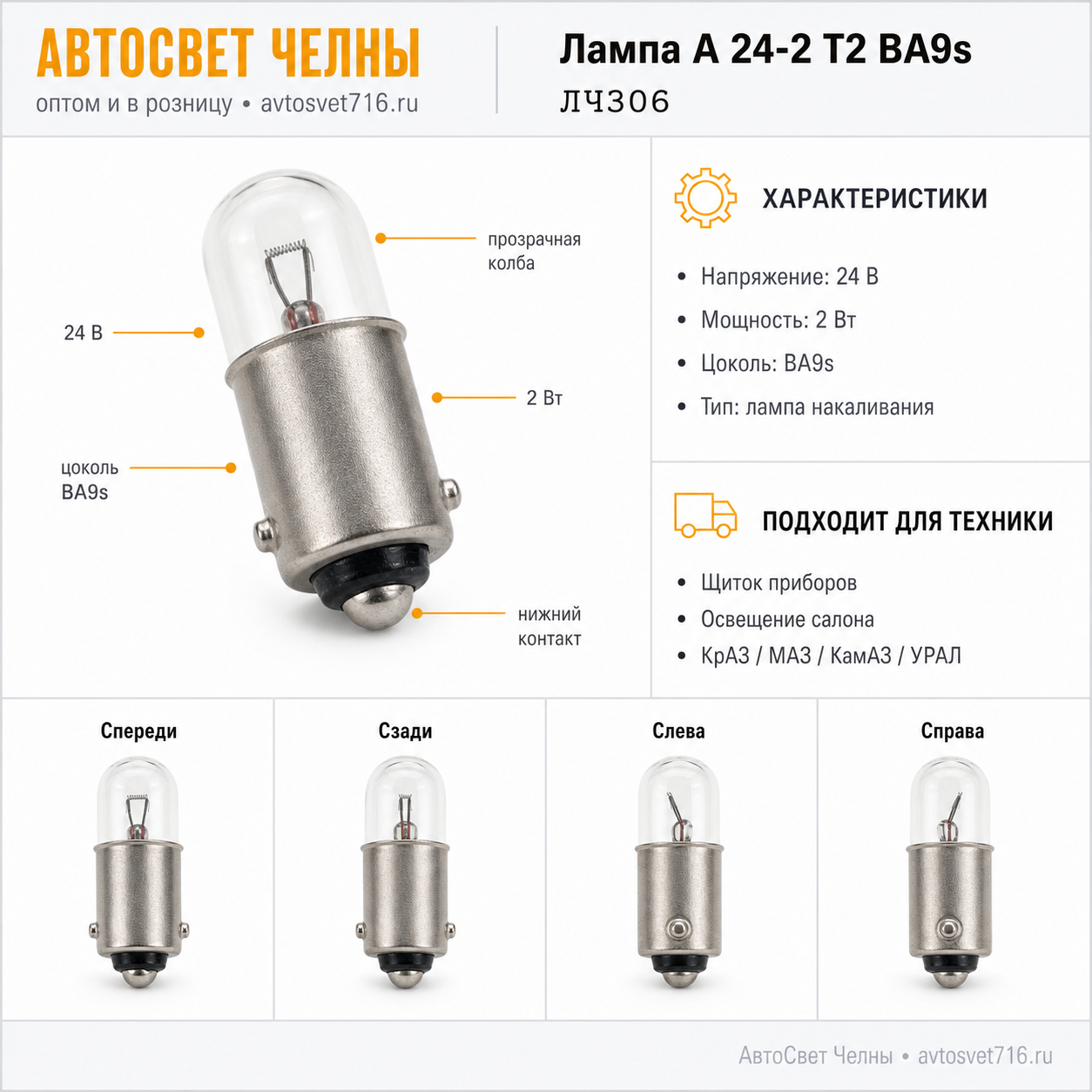 24-2 Лампа ст.ог.и осв.сал.Т2 BA9s ДИАЛУЧ ЛЧ306-Л 94328