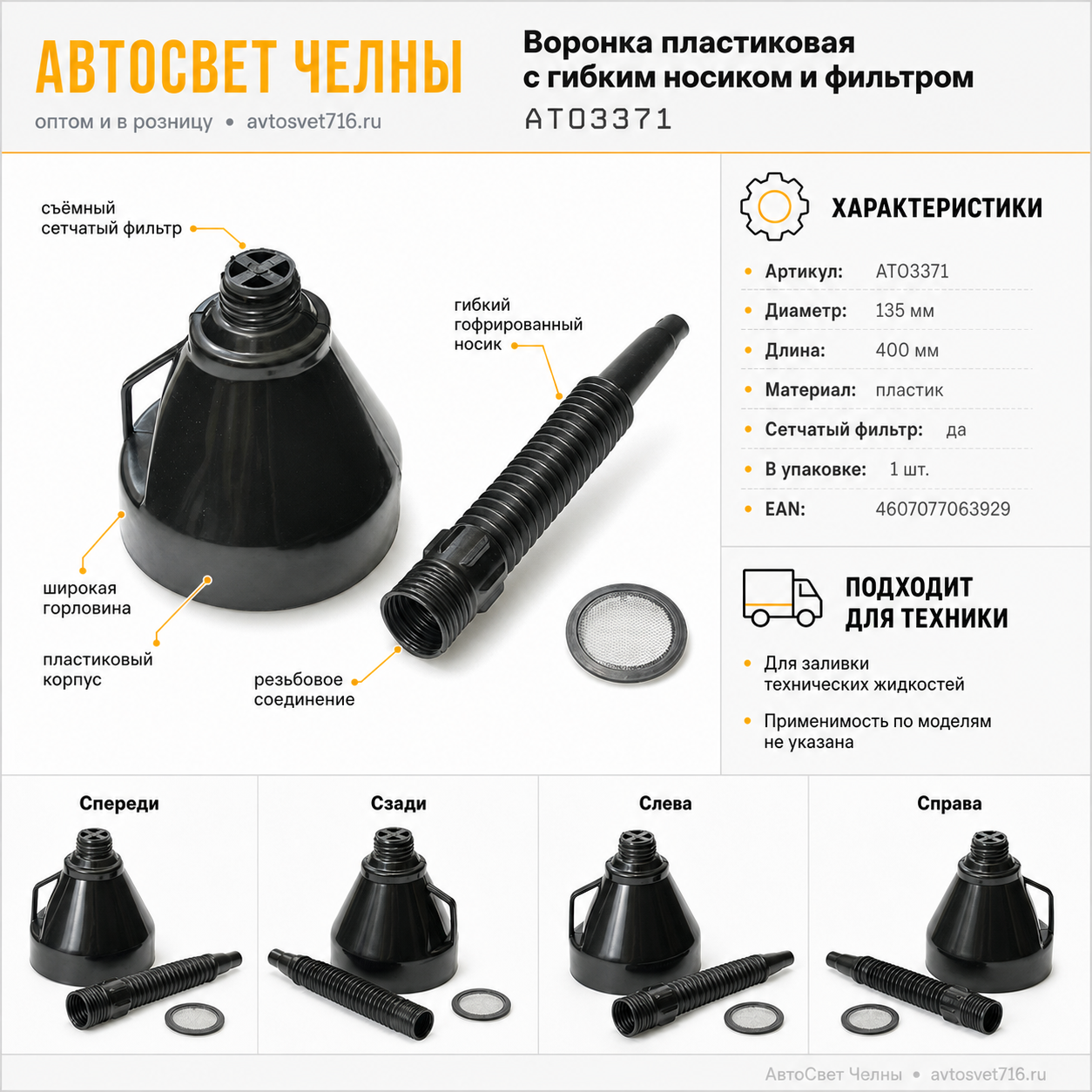 Воронка M-71316 полипропиленовая D-140мм, длина 130мм MEGAPOWER М-71316