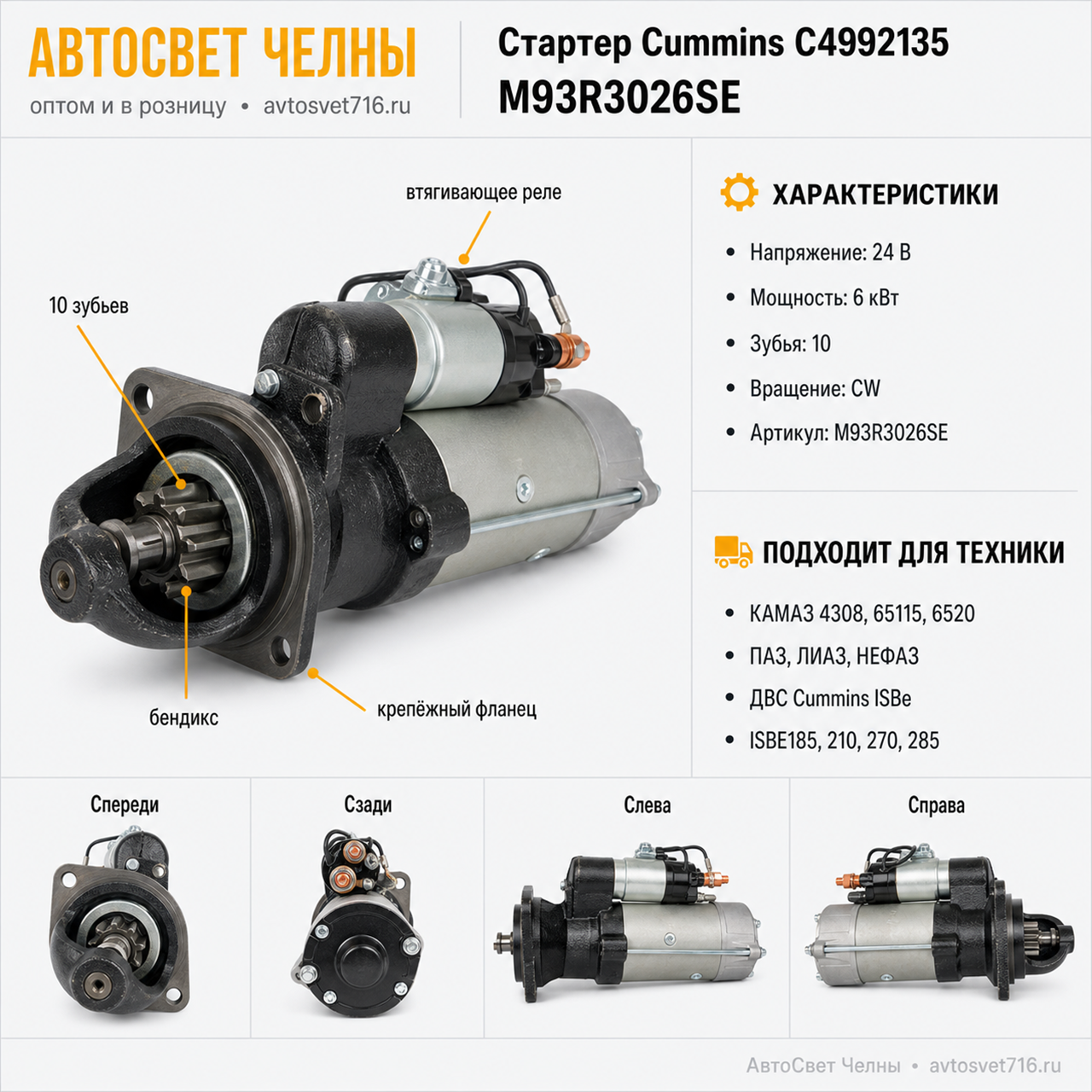 Стартер Cummins М93R3026SE на ДВС ISBE185,210,285 24В, 6кВт,10зуб.С499