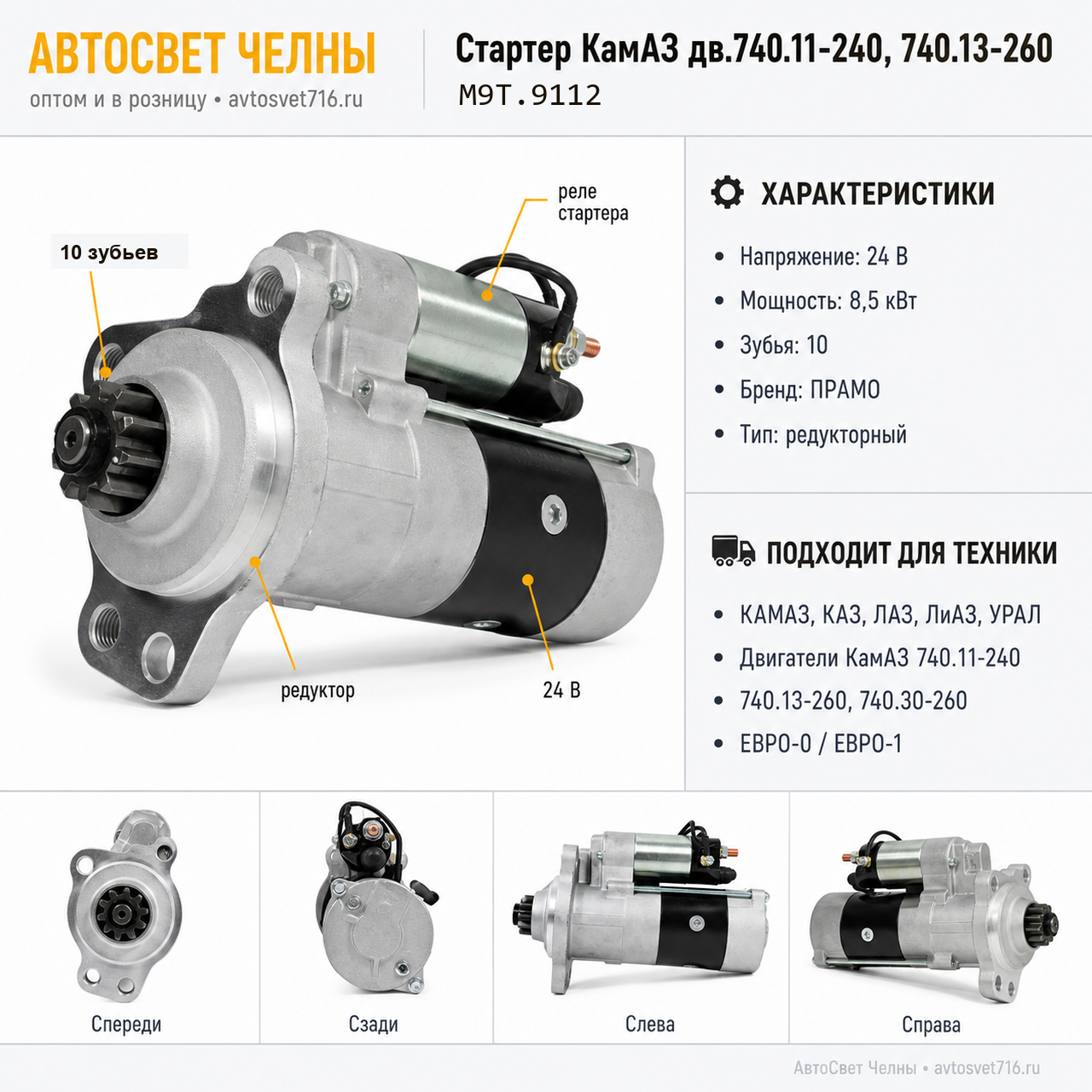 Стартер КамАЗ дв.740.11-240, 740.13-260, 9112-М9Т 24В, 8,5кВт, редуктор М9Т.9112