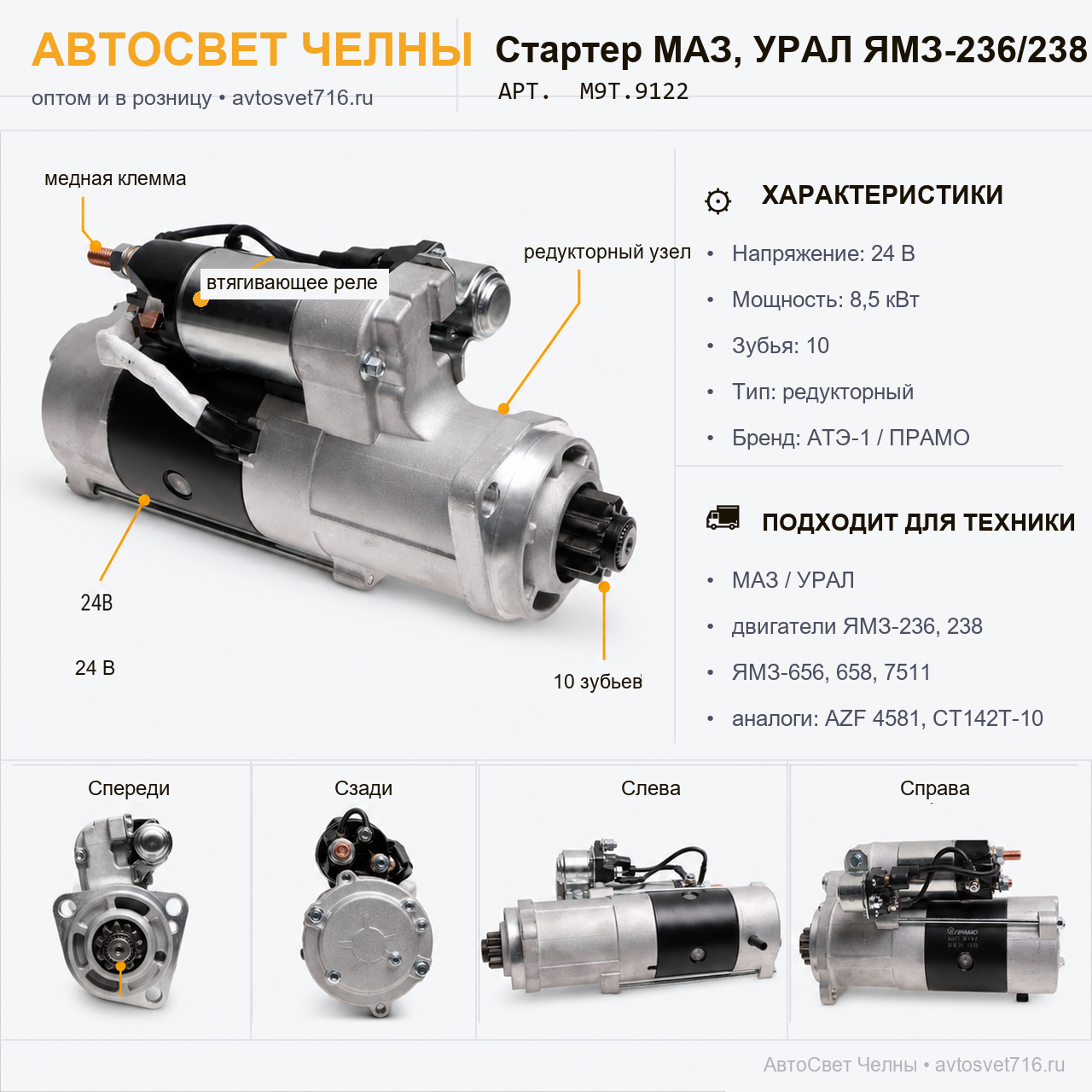 Стартер МАЗ, УРАЛ, с дв.ЯМЗ 236, 238 и мод. М9Т.9122 24В 8,5кВт, редук