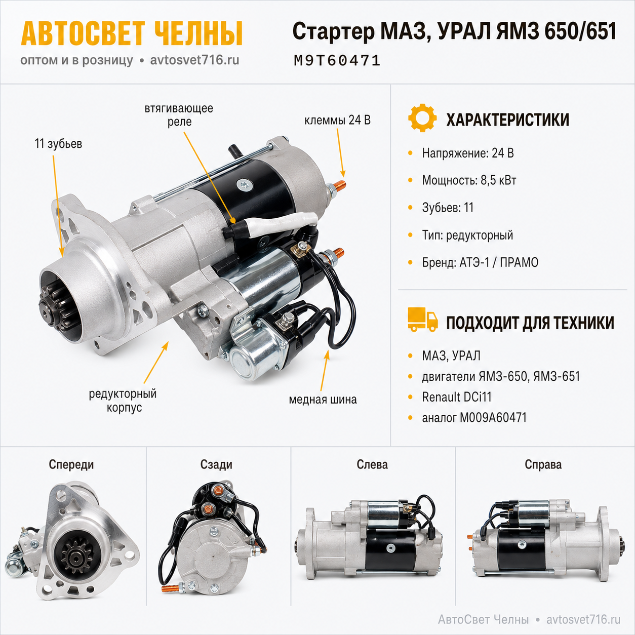 Стартер МАЗ,УРАЛ дв.ЯМЗ 650,651, М9Т60471 24V 8.5кВт редукторный АТЭ-1