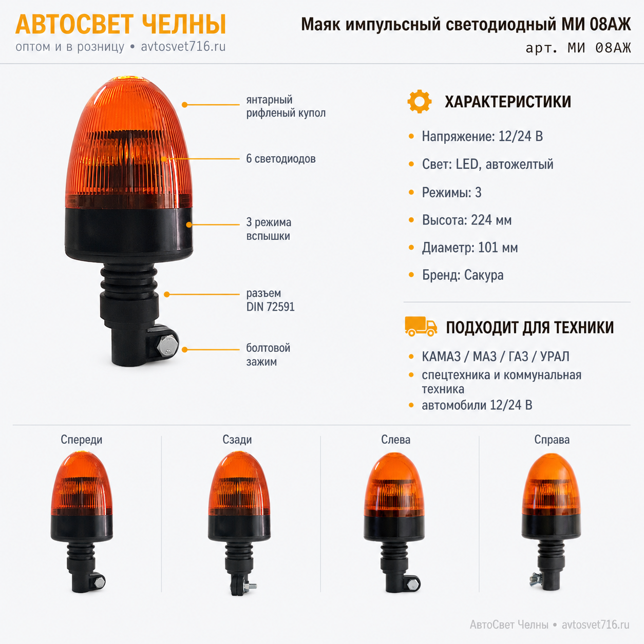 Маяк импульсный МИ 08 светодиодный автожелтый (LED) 3 режима кронштн./