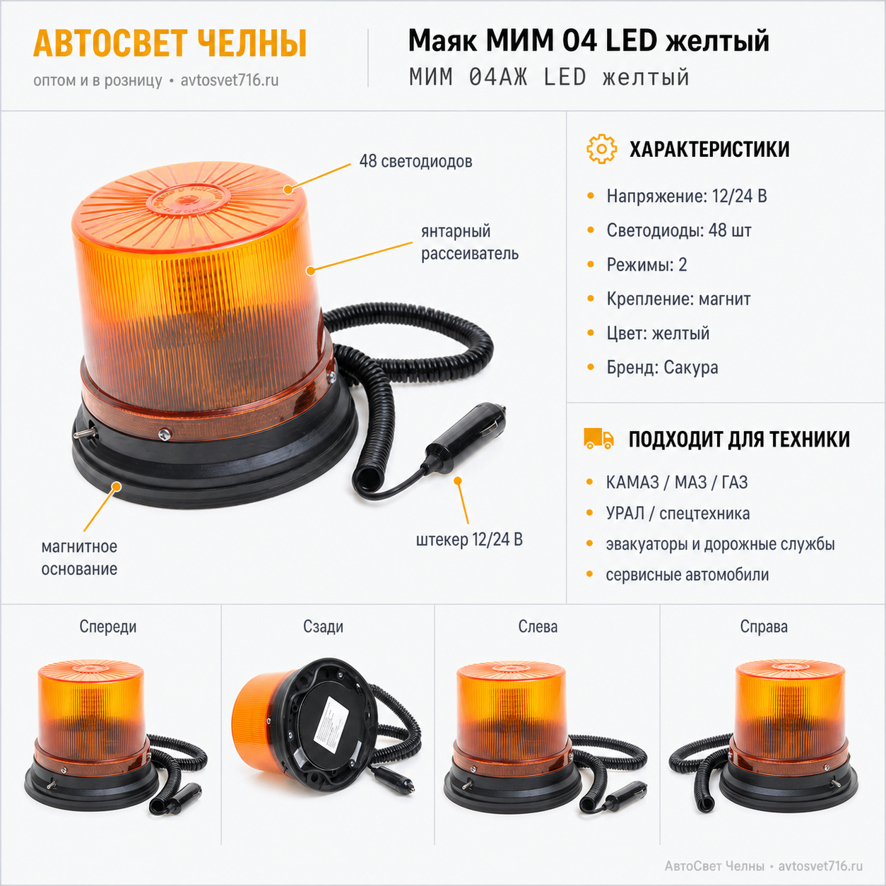 Маяк импульсный МИМ 04 стробоскоп (блок светодиодов 48 шт В133, д.146)/Сак МИМ 04АЖ LED желтый