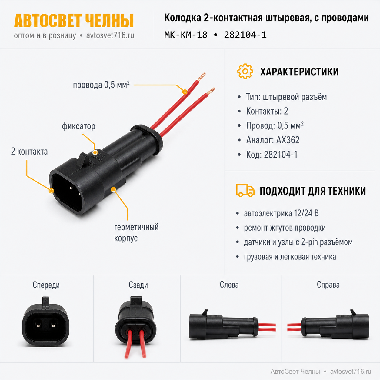 Колодка 2-х контактная штыревая, с проводами (282104-1)