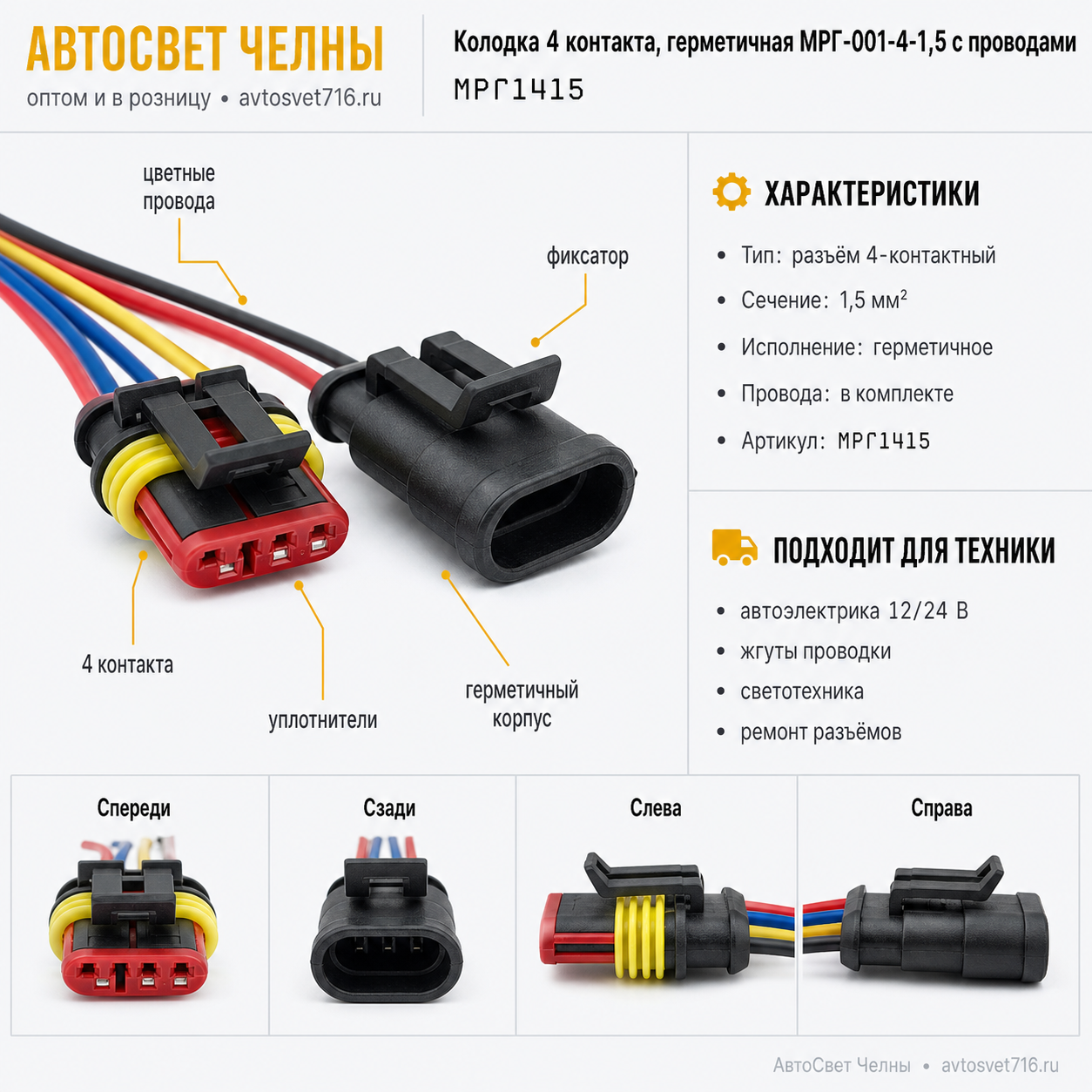 Разъем гермитичный 4-х контактный, Комплект деталей РГ4 с проводамиМРГ