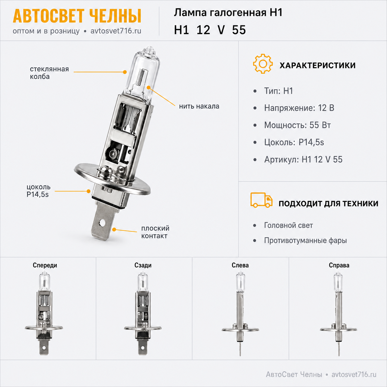 12-55 Н1 12 V 55 W P14,5s Formula sveta