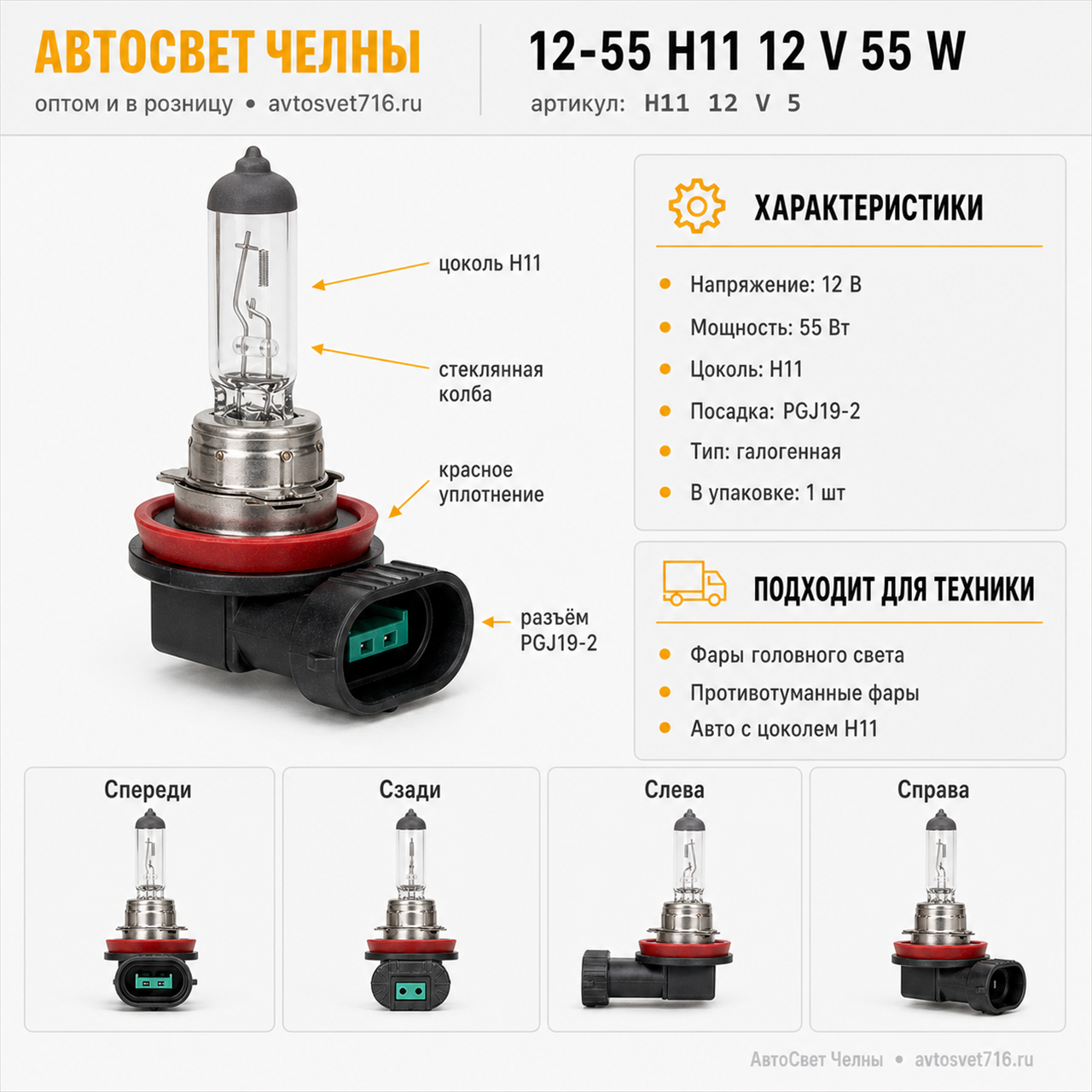 12-55 Н11 12 V 55 W (PGJ19-2 ) Formula sveta