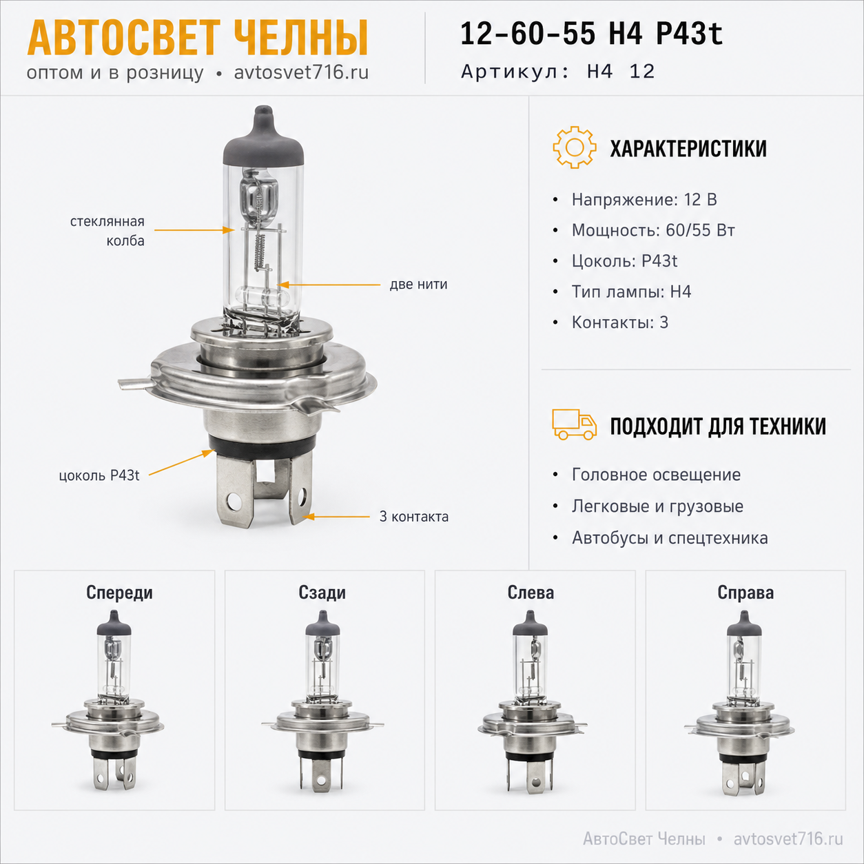 12-60-55 Н4 P43t, АвтоСвет лампа автомобильная Н4 12