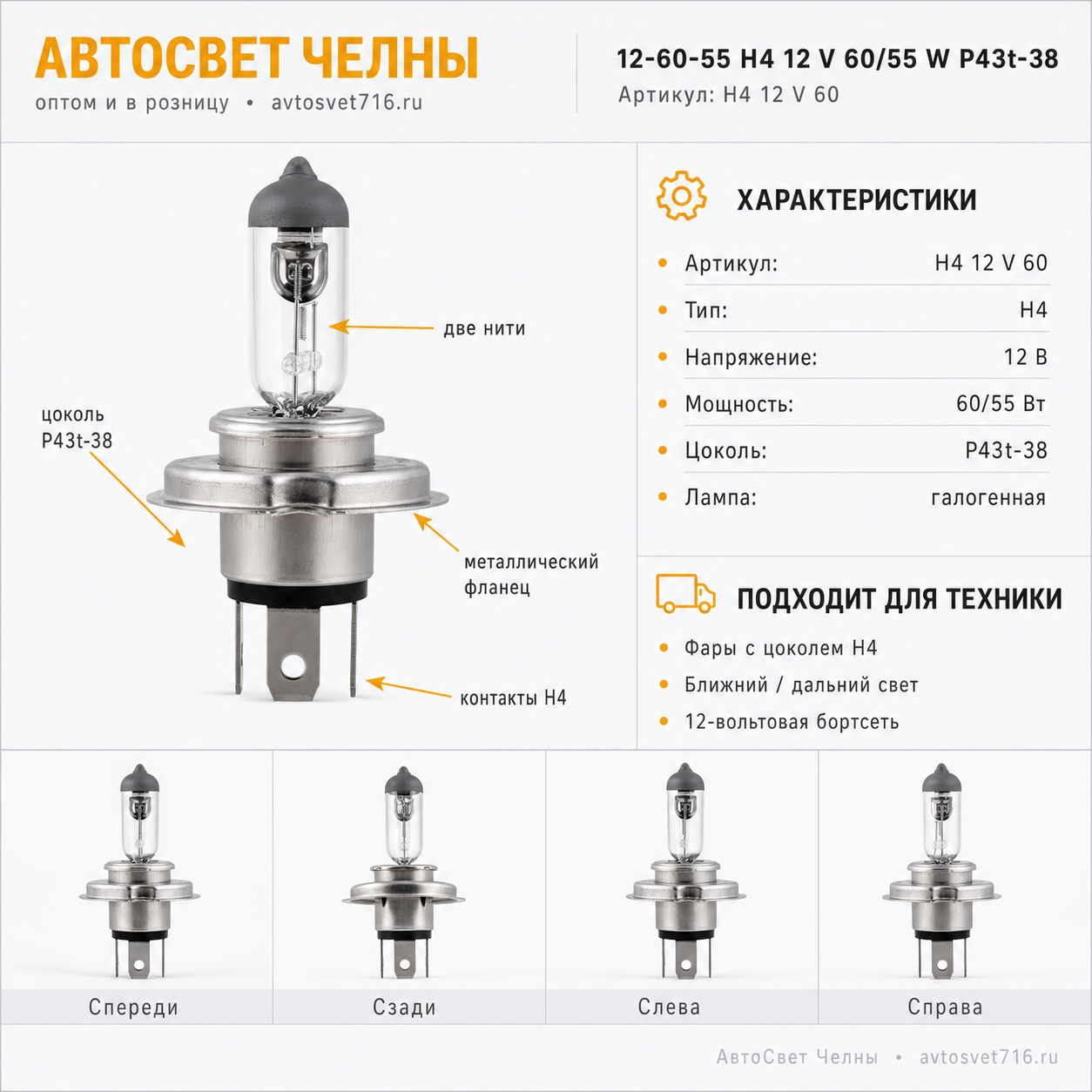 12-60-55 Н4 12 V 60/55 W P43t-38 Formula sveta