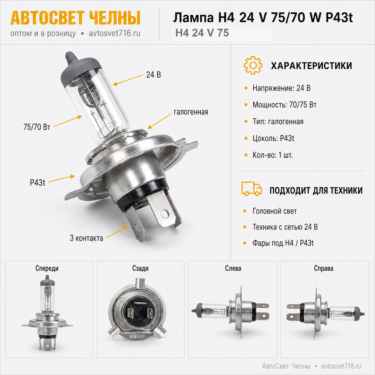 24-75-70 Н4 (Р43t) 24 V 75/70 W P43t-38 Formula sveta Н4 24 V 75