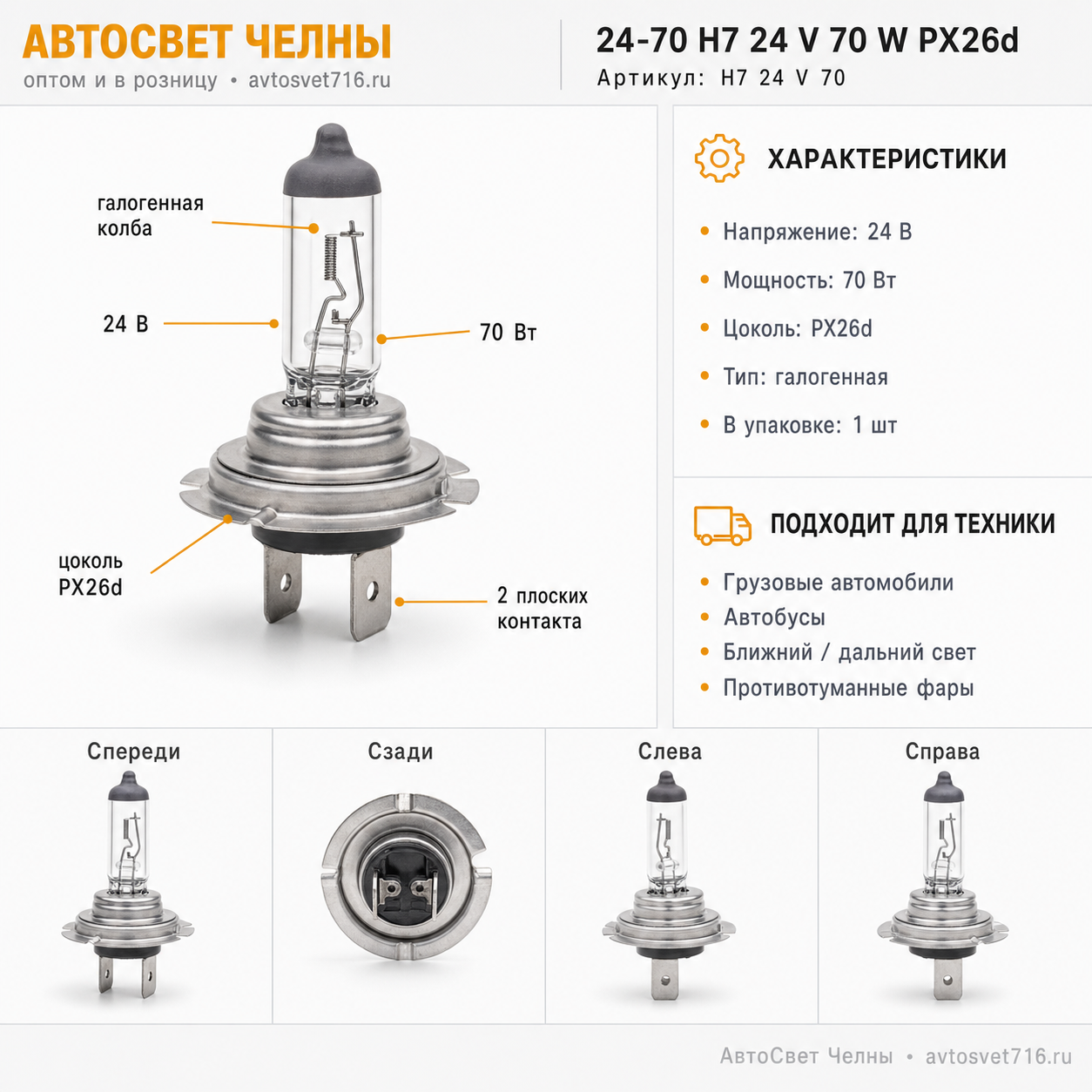 24-70 Н7 24 V 70 W PX26d Formula sveta