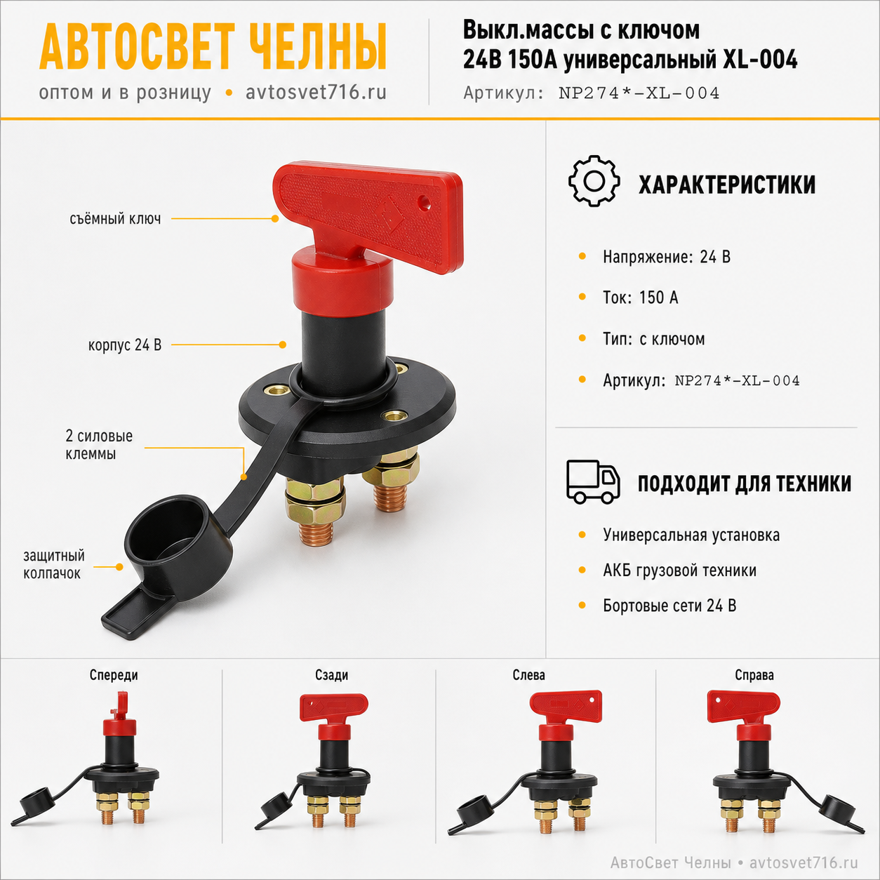 Выкл.массы с ключом 24В 150А универсальный XL-004, DA-NP274 NP274*-XL-004