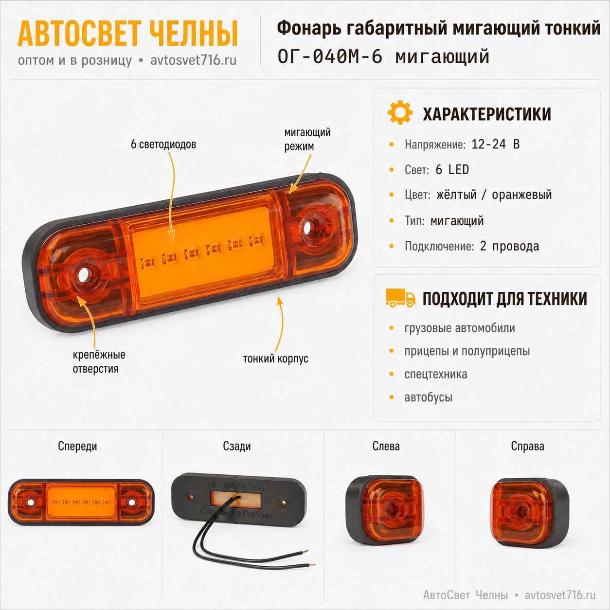 Фонарь габаритный мигающий (6 диода) желтый тонкий, ОГ-40М-6,аналог 01
