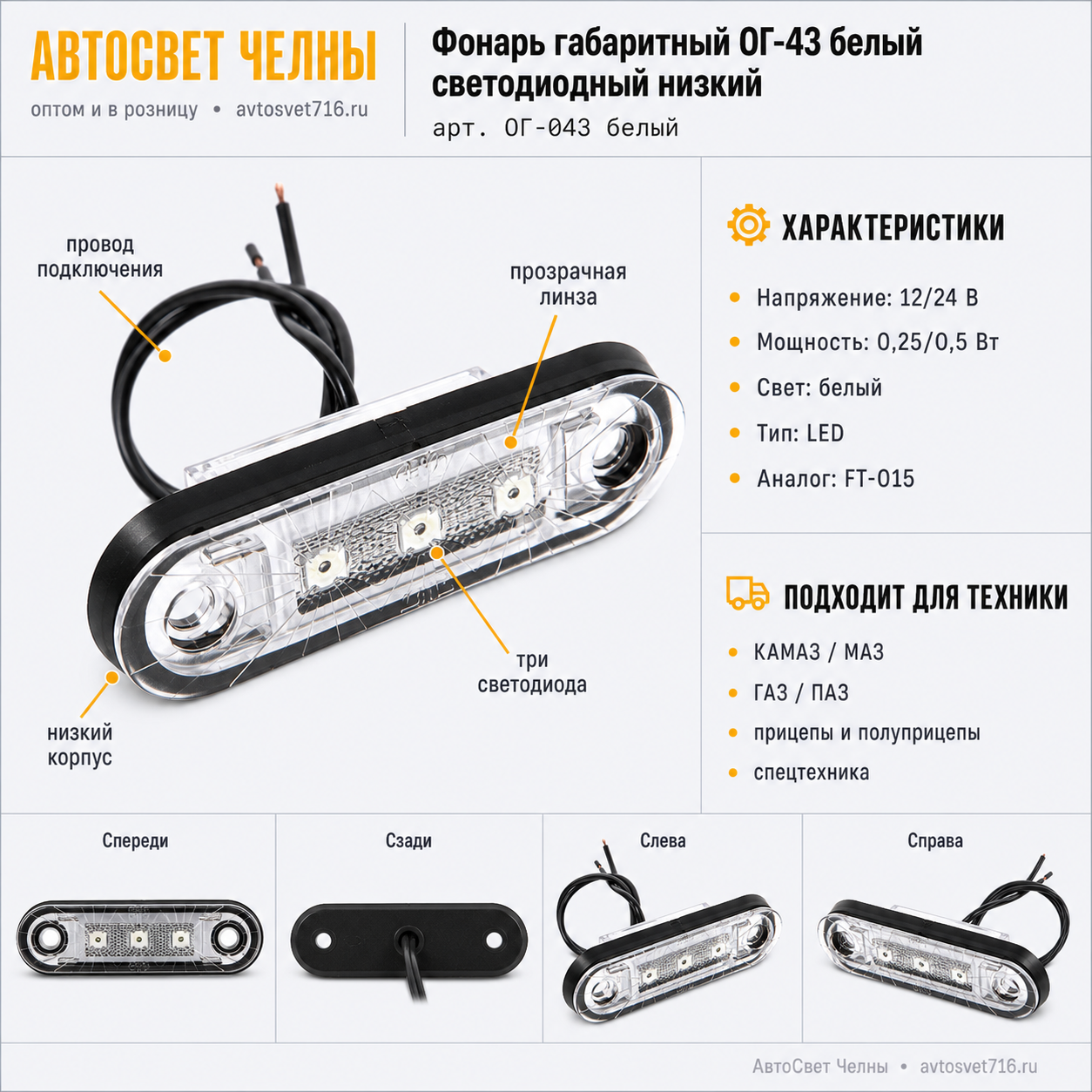 Фонарь габаритный ОГ-43 НИЗКИЙ белый светодиодный 3LED (аналог FT-015