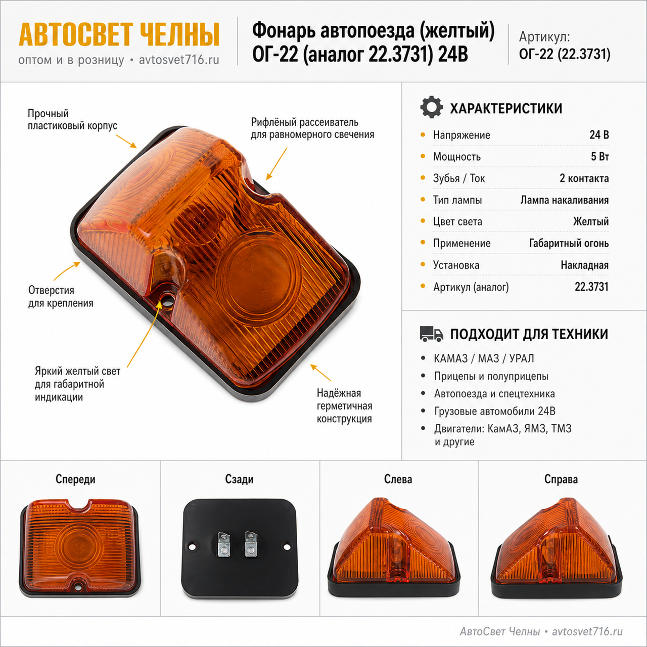 Фонарь автопоезда ОГ-22 (аналог 22.3731) (желтый) 24В /ВиД ОГ-22 (22.3731)