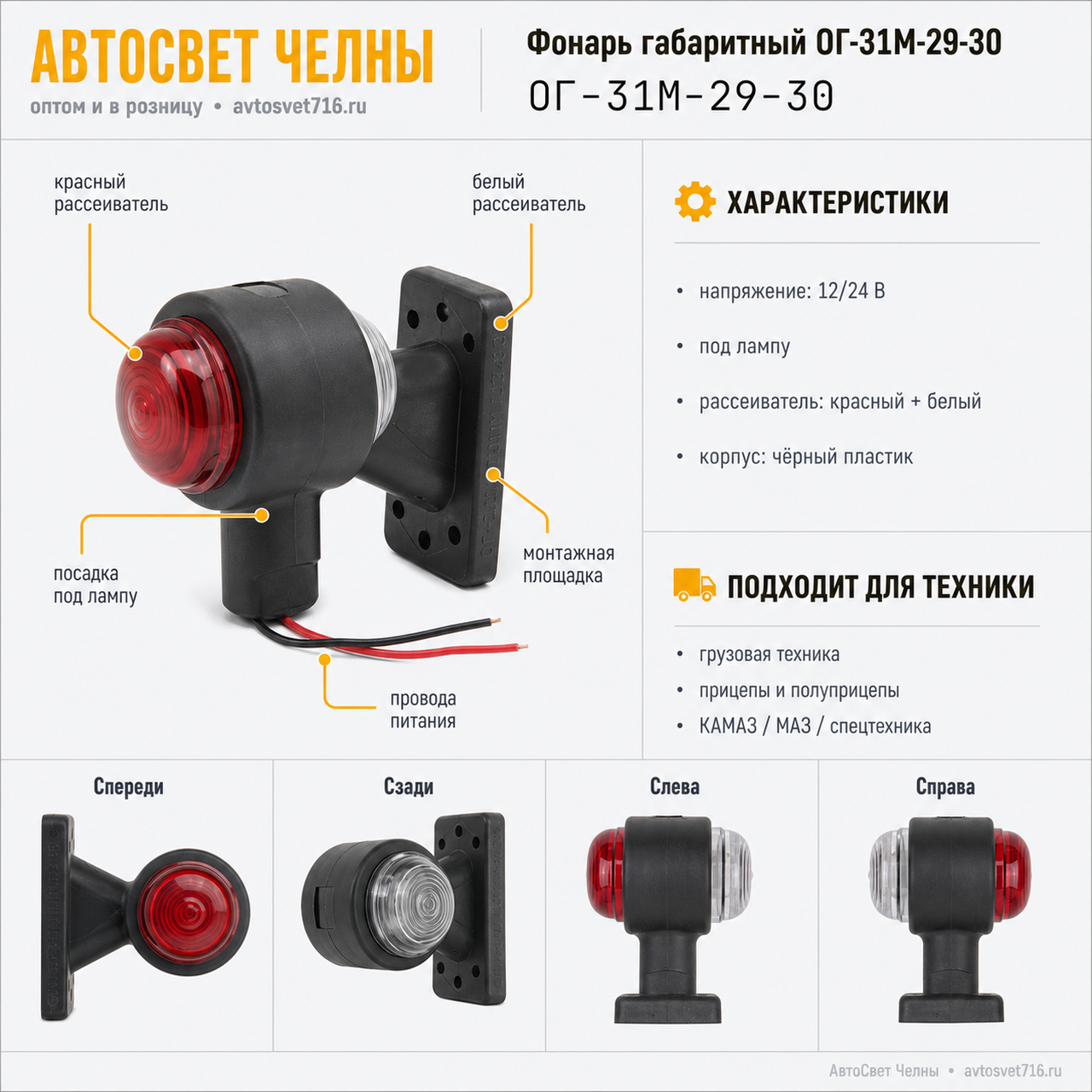 Фонарь габаритный ОГ-31М-29-30 бело-красный полукруг. рассеиват. под л