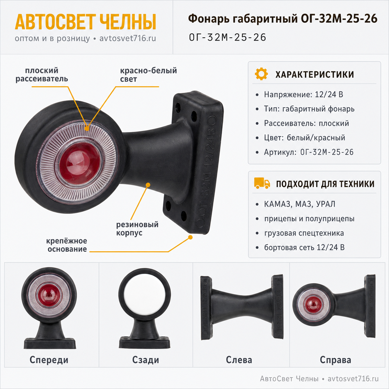 Фонарь габаритный ОГ-32М-25-26 бело-красный плоский рассеиватель [60]