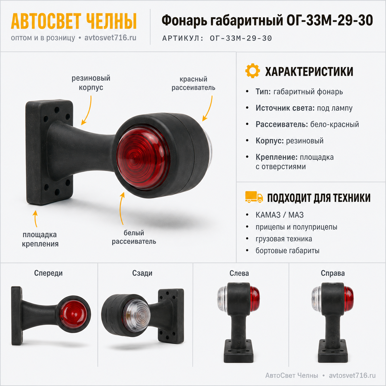 Фонарь габаритный ОГ-33М-29-30 бело-красный полукруг. рассеиват. под л