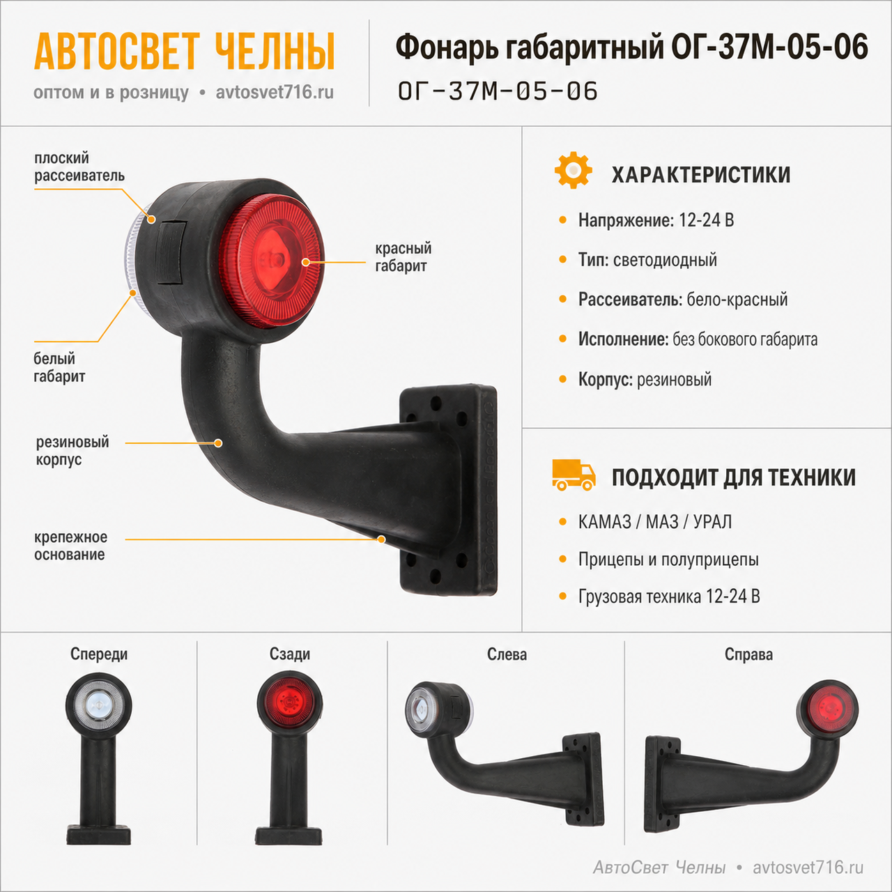Фонарь габаритный ОГ-37М-05-06 светодиод бело-красный плоский рассеива