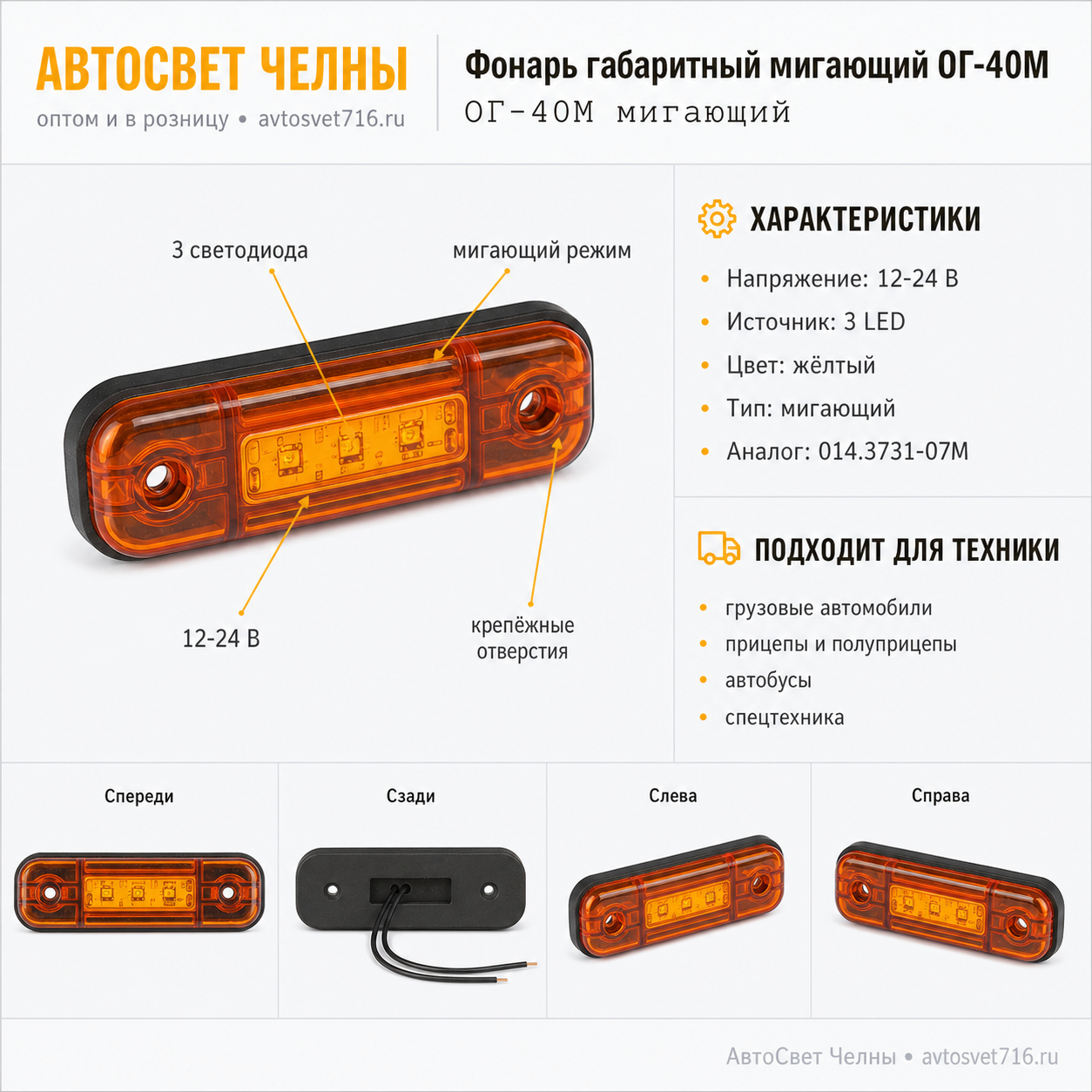 Фонарь габаритный мигающий (3 диода) желтый тонкий ОГ-40М желтый ан.01