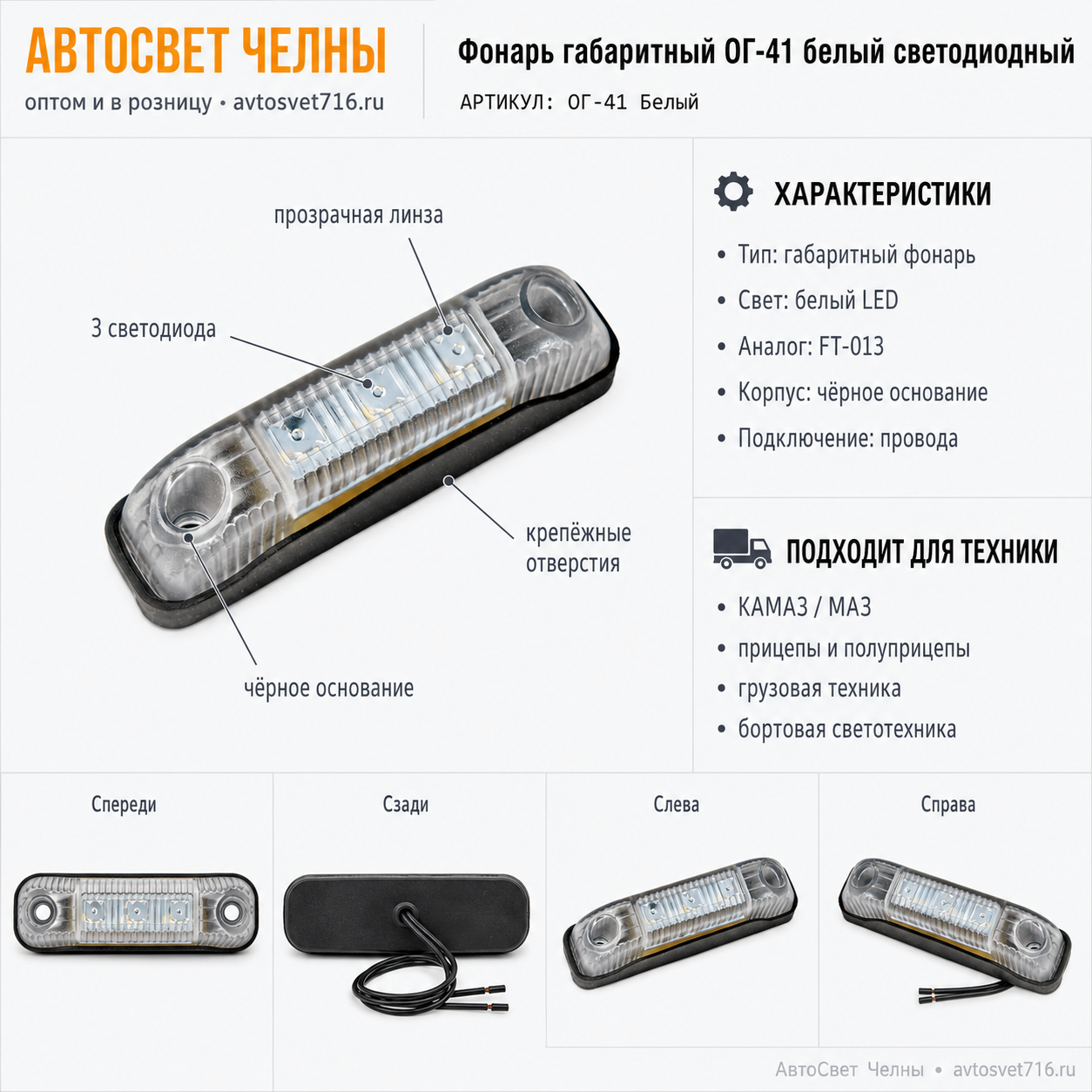 Фонарь габаритный ОГ-41 белый светодиодный(аналог FT-013)