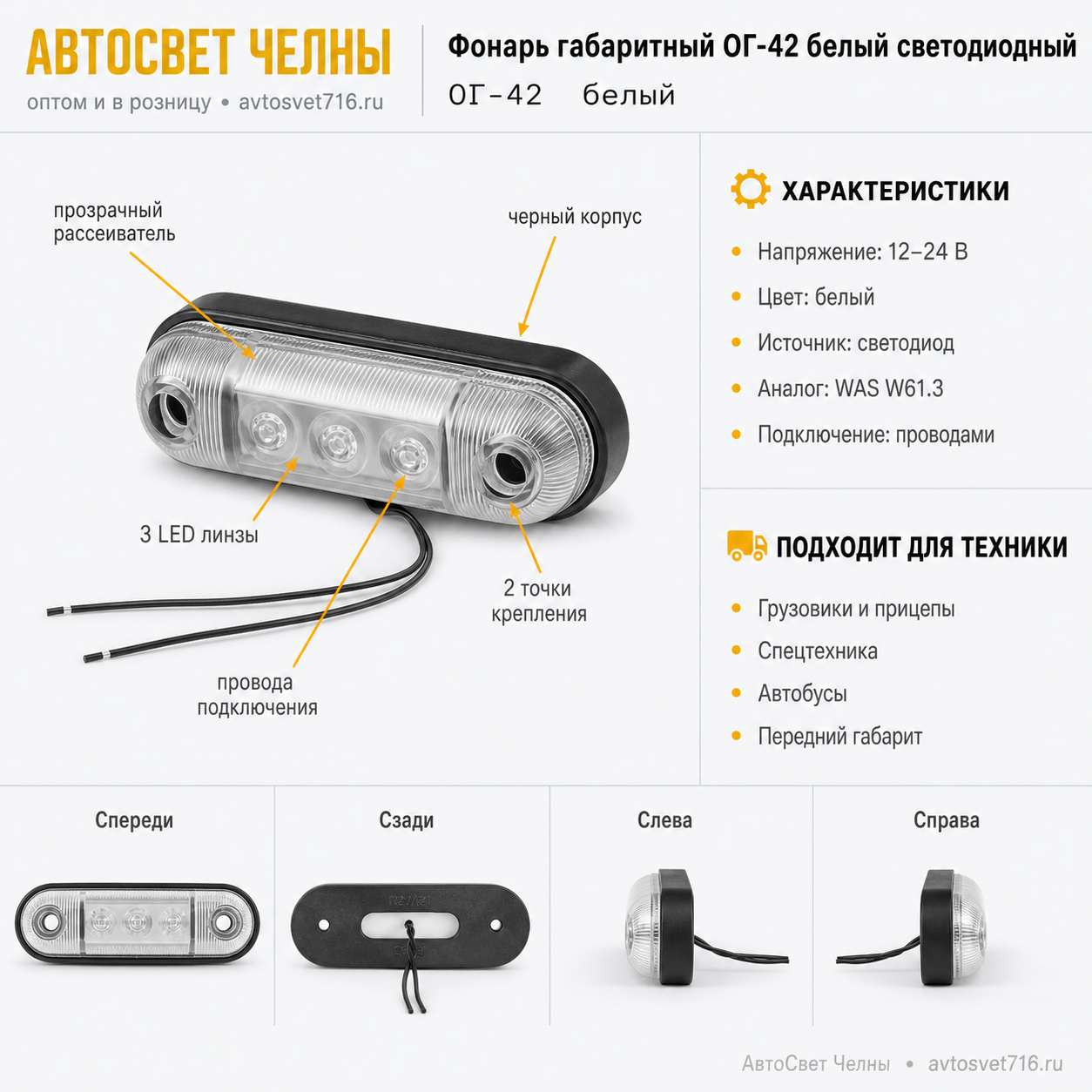Фонарь габаритный ОГ-42 белый светодиодный(аналог WAS W61.3)