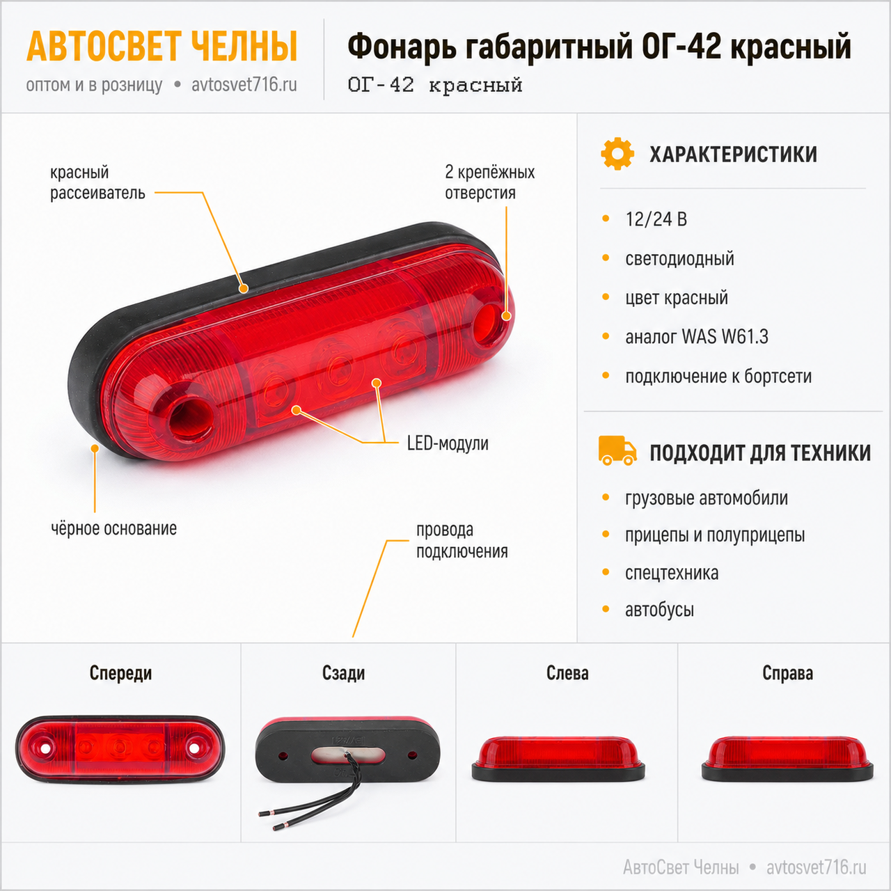 Фонарь габаритный ОГ-42 красный светодиодный(аналог WAS W61.3)