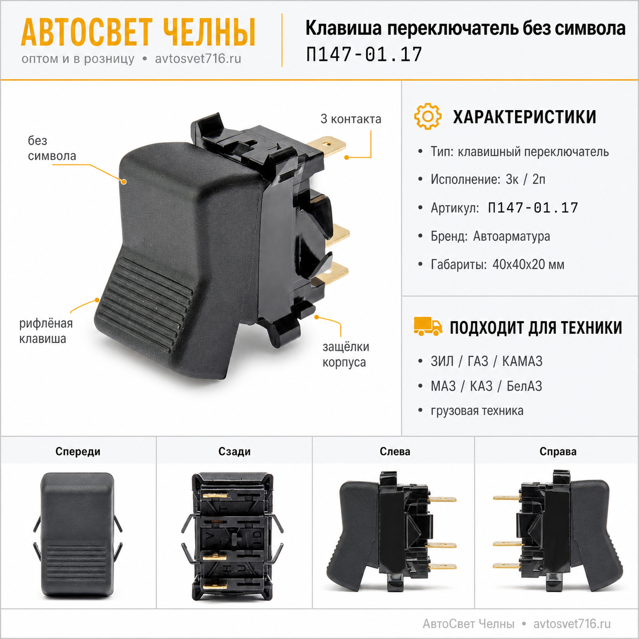 Клавиша переключатель без символа ЗИЛ, ГАЗ, КАМАЗ, 3к/2п П147-01.17  /