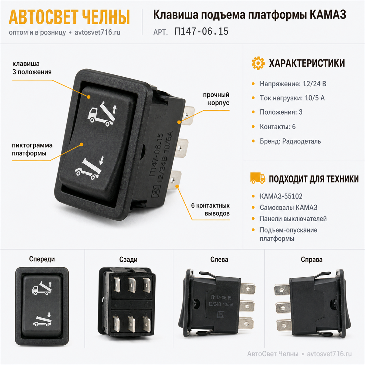 Клавиша 1 подьем-опускание платформы самосвала КАМАЗ, П147-06 /Радиоде