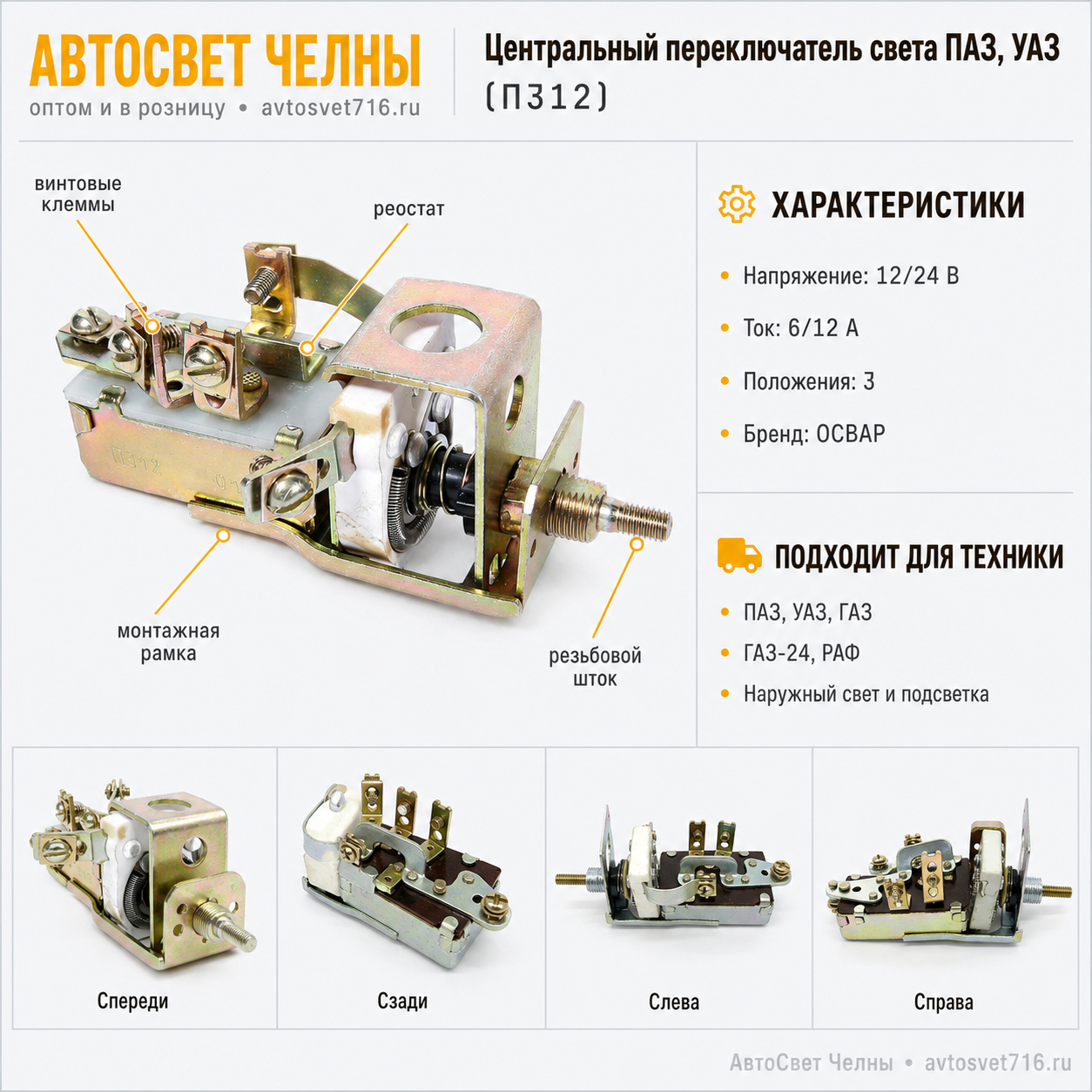 Центральный переключатель света ножной ГАЗ, ПАЗ, ЗиЛ, П53АБ   /ОСВАР/