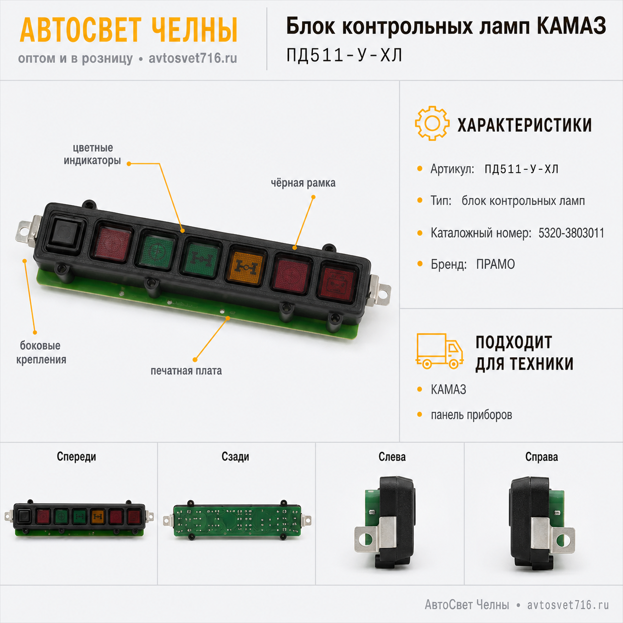 Блок контрольных ламп КАМАЗ, ПД511К-У-ХЛ /ПРАМО-Электро ПД511-У-ХЛ