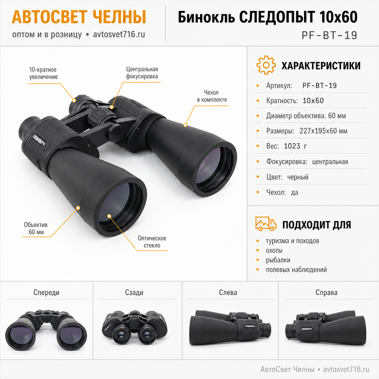Бинокль СЛЕДОПЫТ, 10х60, черный, 227*195*60 мм, 1023 г, в чехле PF-BT-19