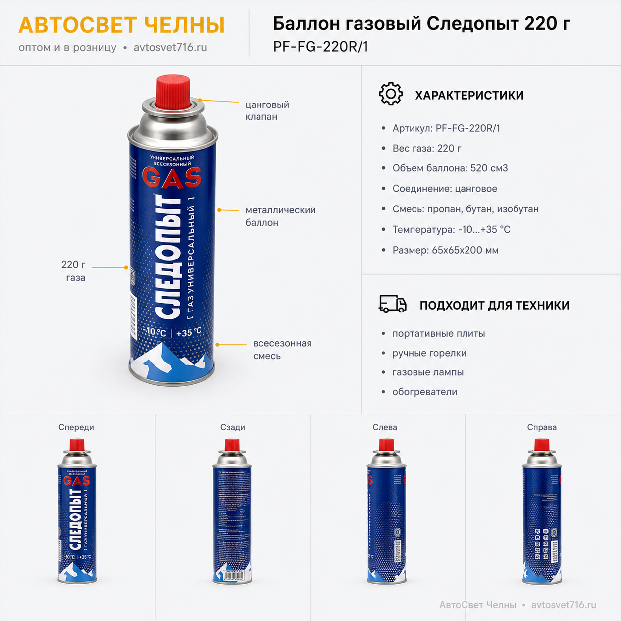 Баллон газовый следопыт 220гр, цанг,(всесезонный), PF-FG-220R/1