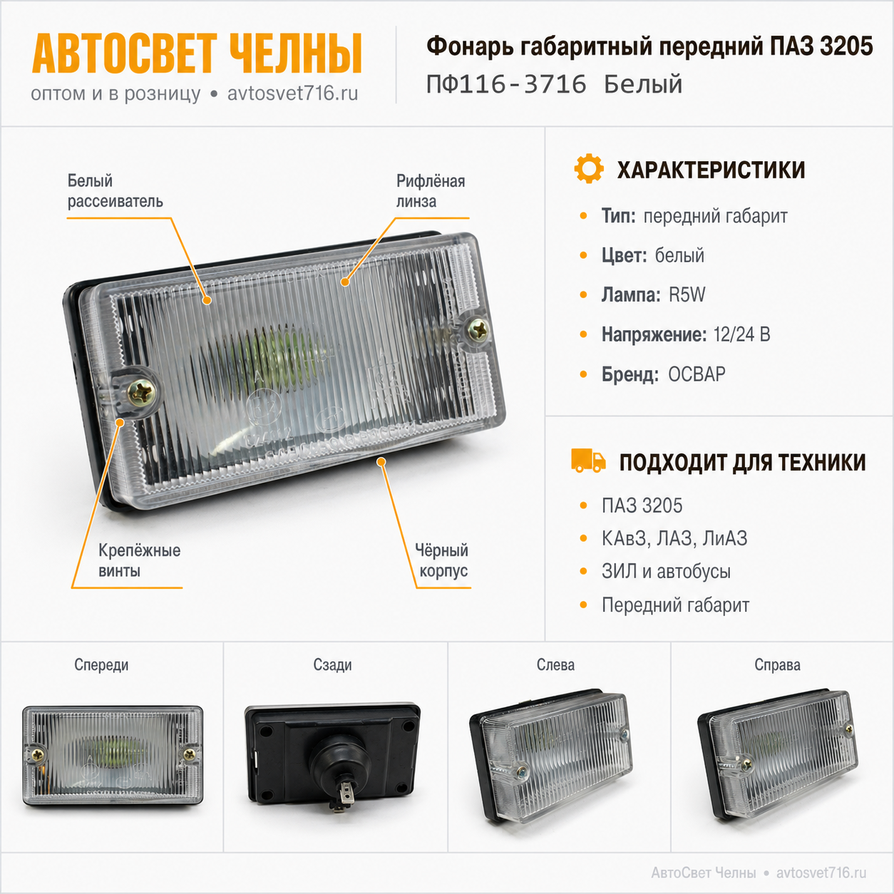Фонарь габаритный передний П-3205, авт. ПФ116 /ОСВАР ПФ116-3716 Белый