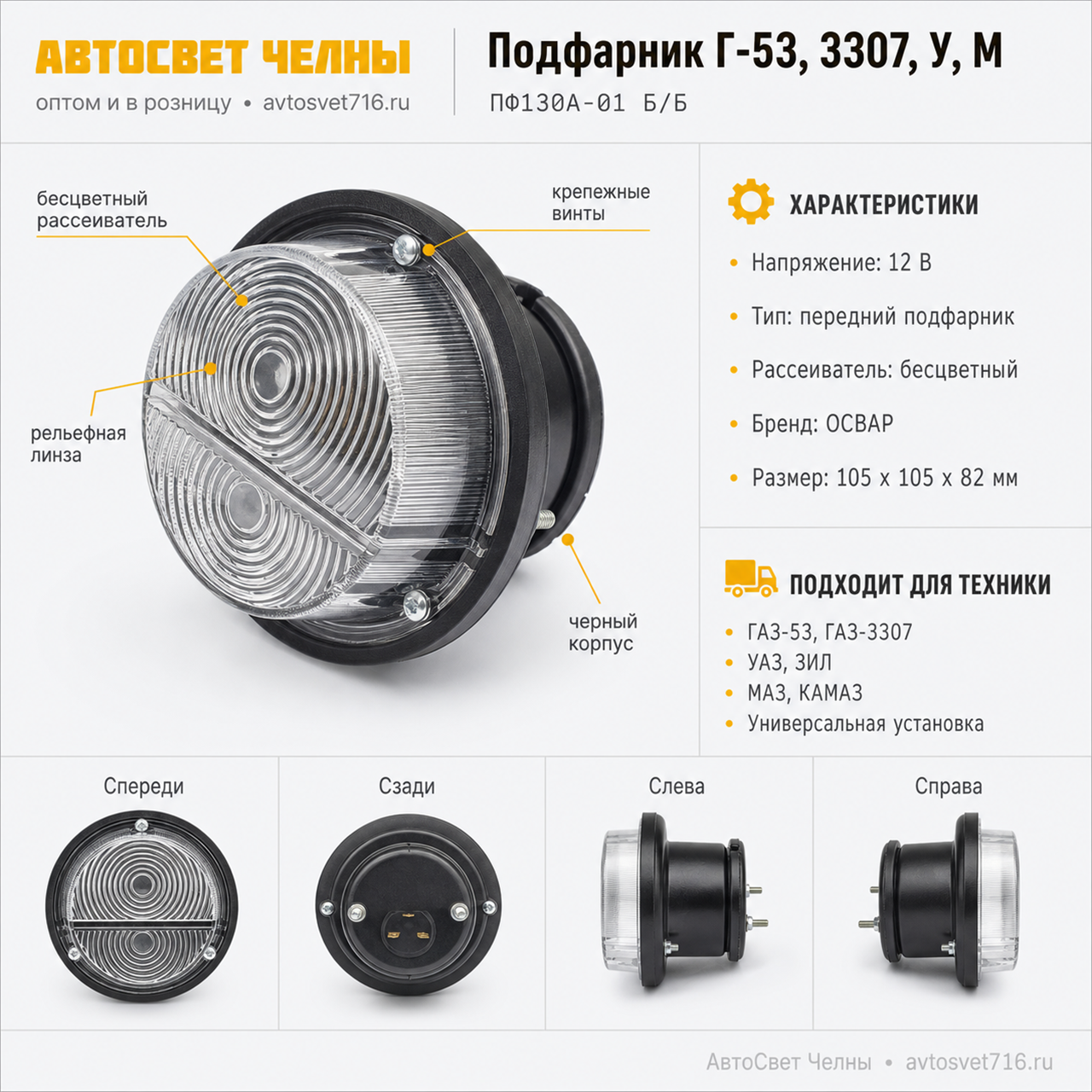 Подфарник ПФ130А-01 Г-53,3307,ЗИЛ,УАЗ,МАЗ 12В ( бесцвет.расс.) /ОСВАР ПФ130А-01 Б/Б